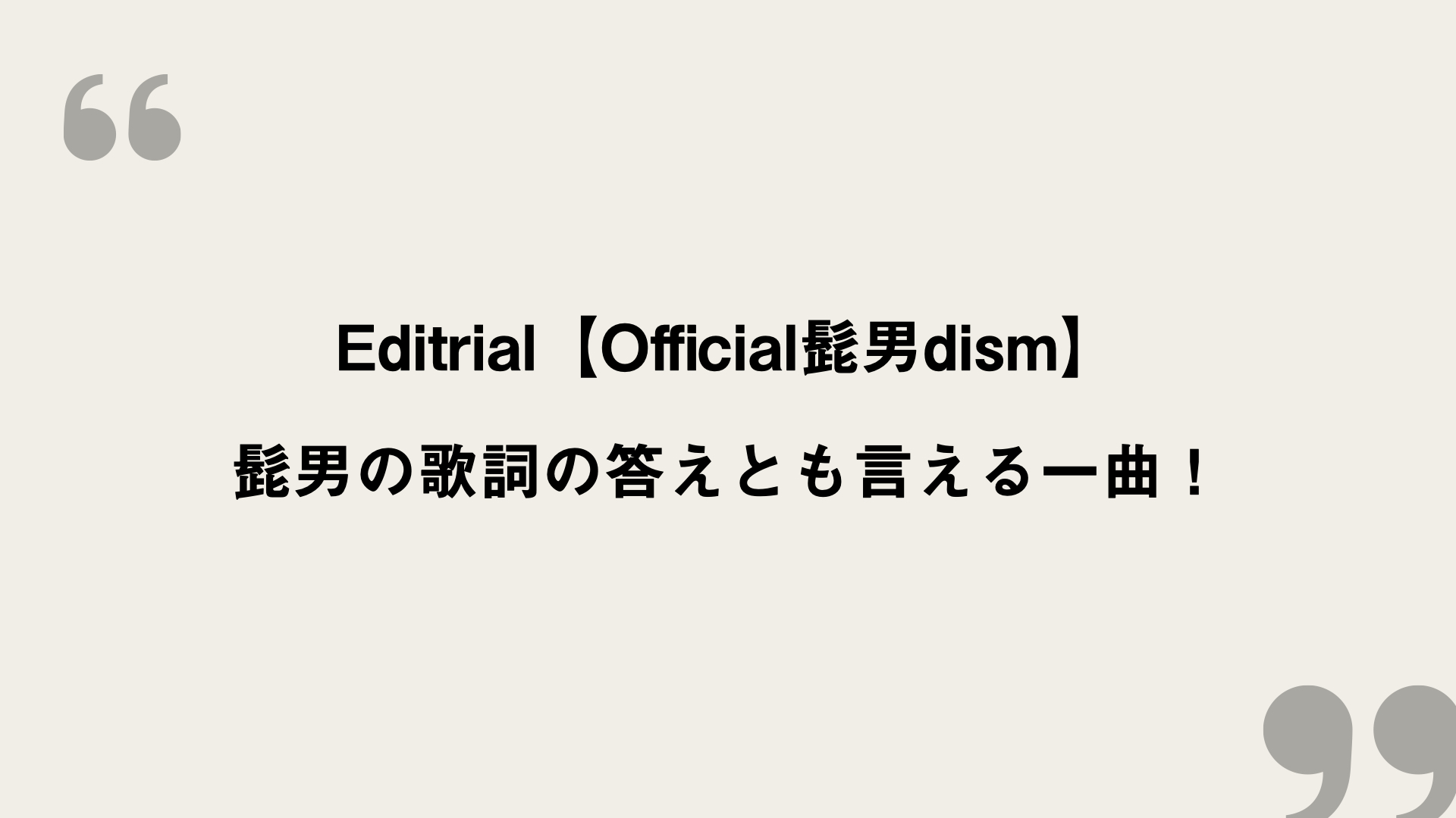 Editorial Official髭男dism 歌詞の意味を考察 髭男の歌詞の答えとも言える一曲 Framu Media