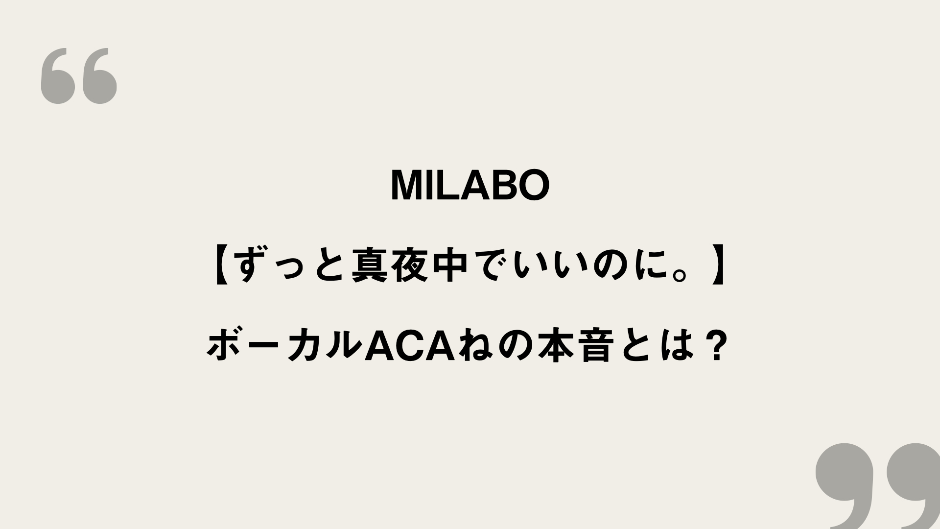 Milabo ずっと真夜中でいいのに 歌詞の意味を考察 ボーカルacaねの本音とは Framu Media