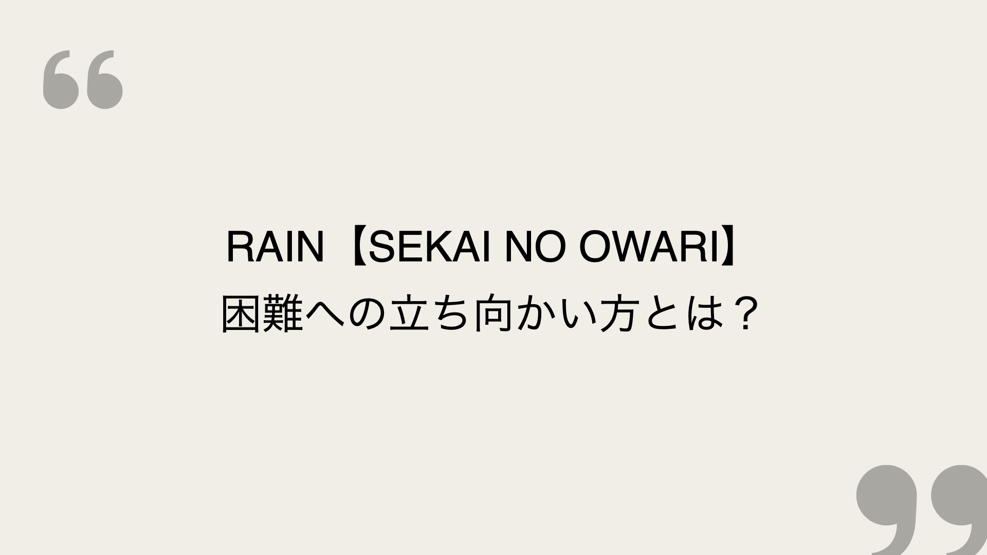 Rain Sekai No Owari 歌詞の意味を考察 困難への立ち向かい方とは Framu Media