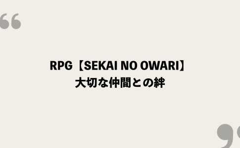 Rpg Sekai No Owari 歌詞の意味を考察 大切な仲間との絆 Framu Media
