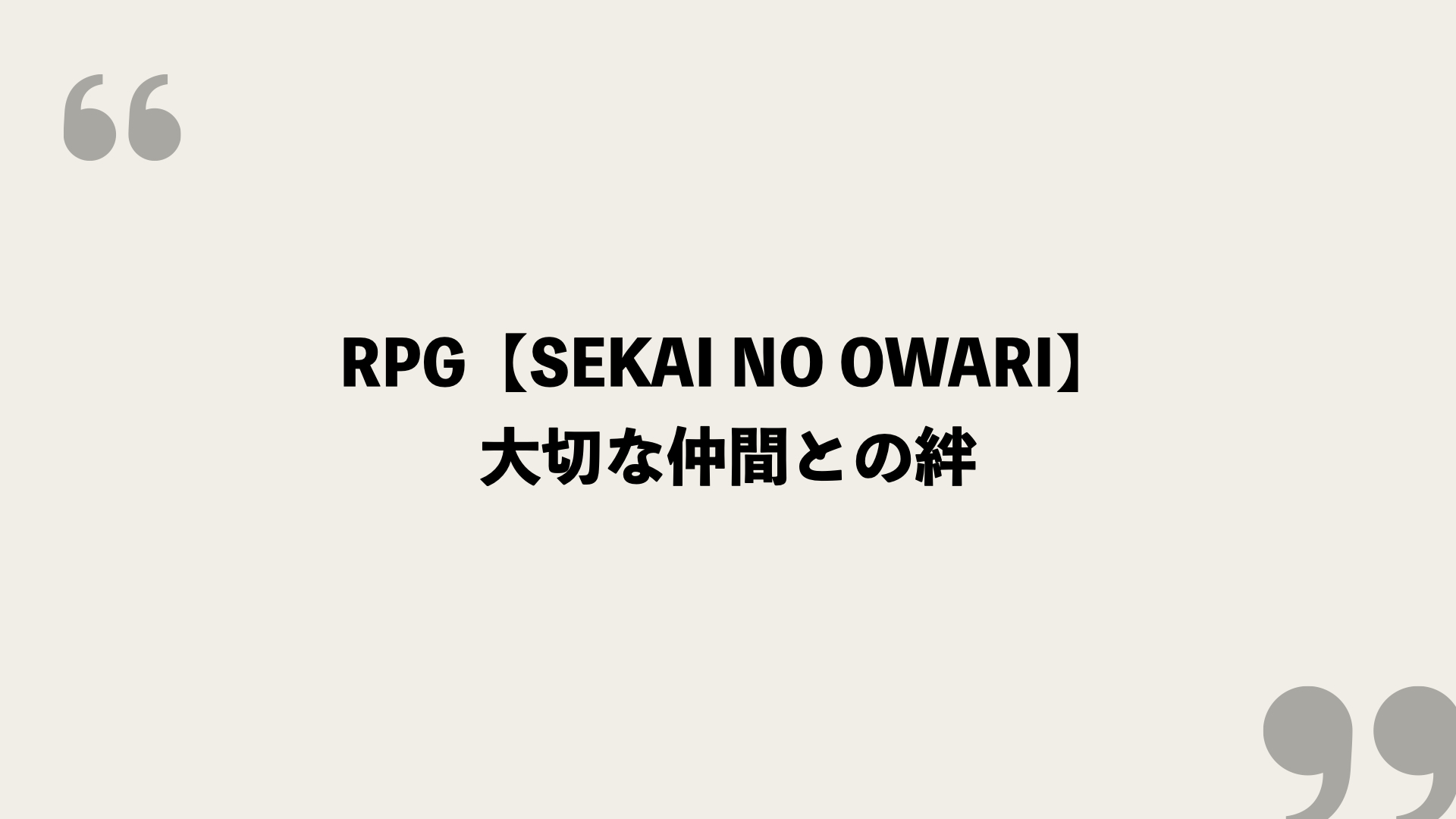 Rpg Sekai No Owari 歌詞の意味を考察 大切な仲間との絆 Framu Media