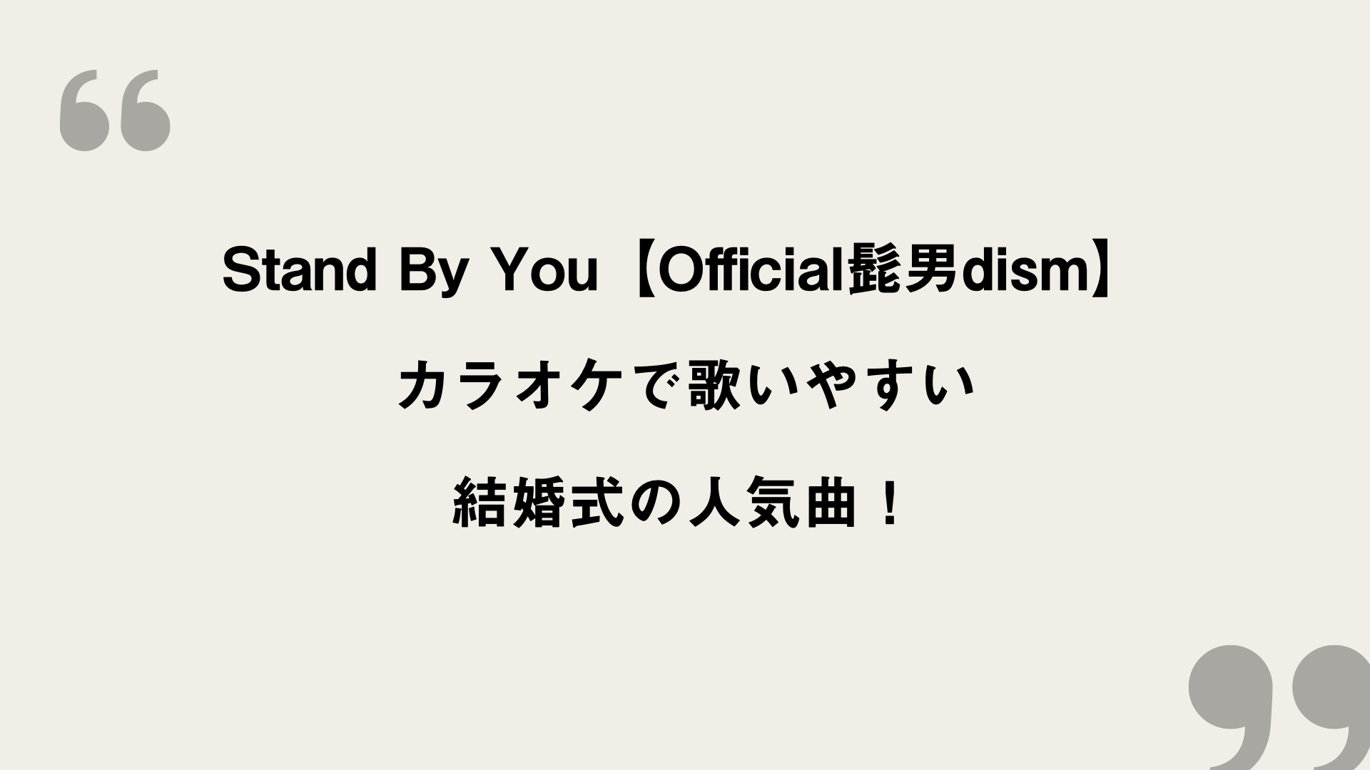 Stand By You Official髭男dism 歌詞の意味を考察 カラオケで歌いやすい 結婚式の人気曲 Framu Media