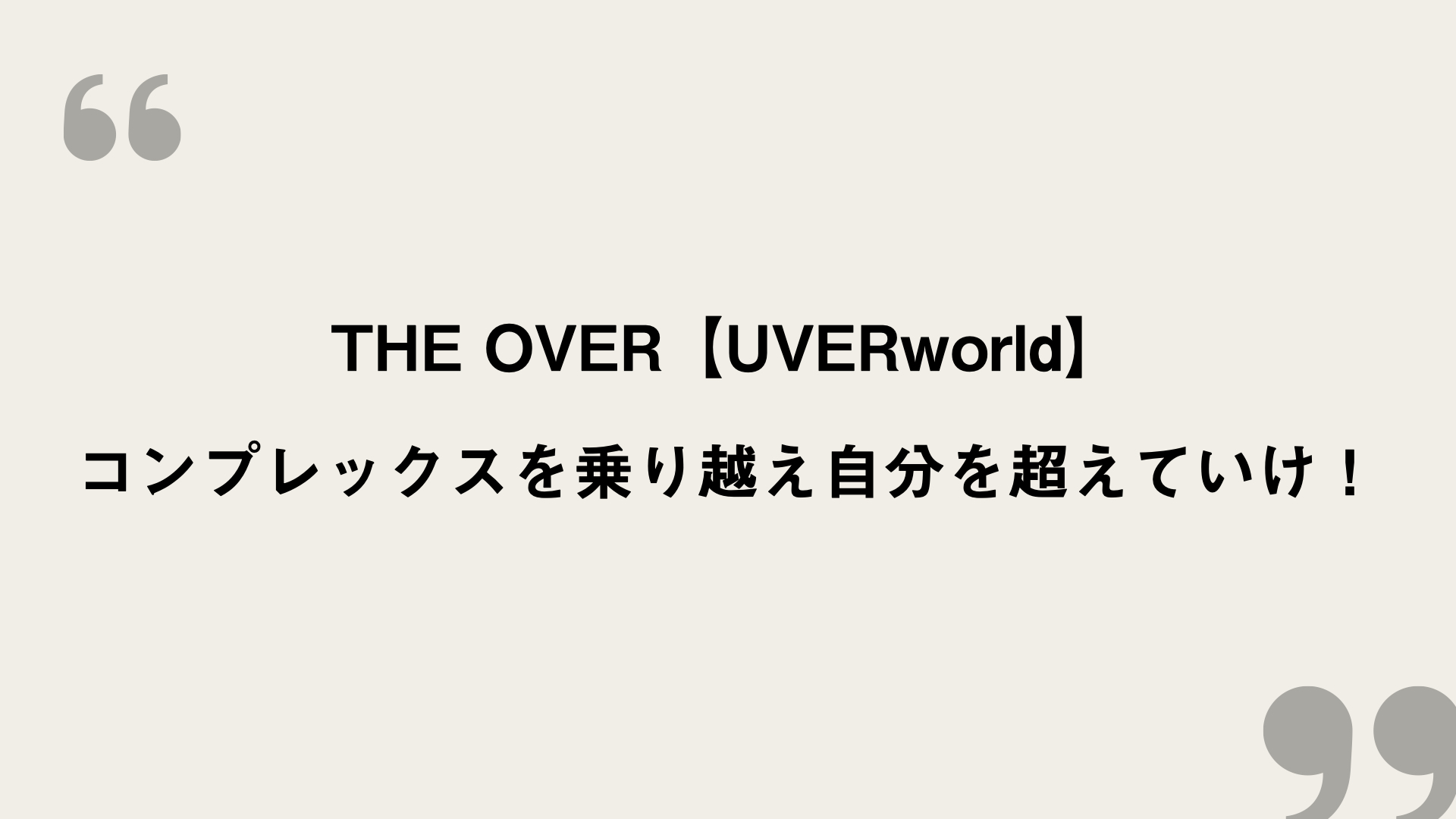 The Over Uverworld 歌詞の意味を考察 コンプレックスを乗り越え自分を超えていけ Framu Media