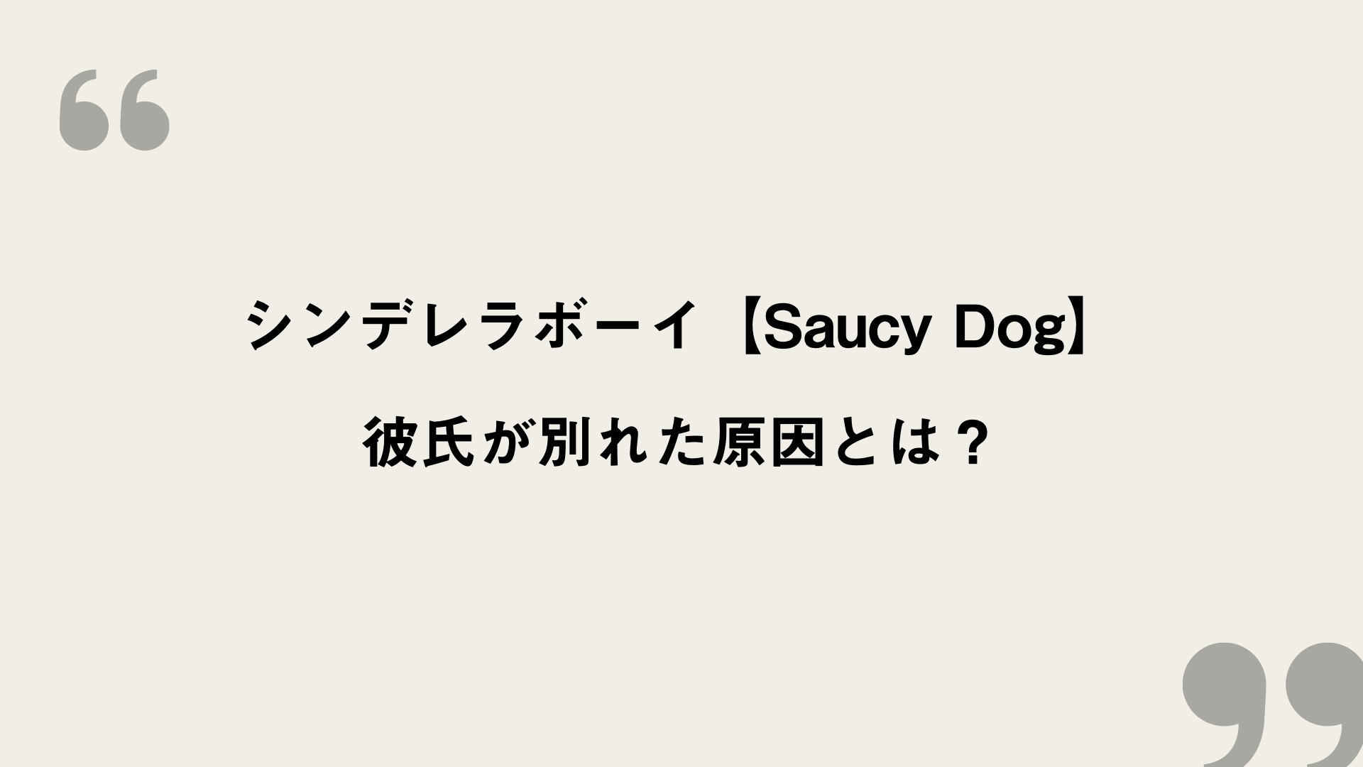 シンデレラボーイ Saucy Dog 歌詞の意味を考察 彼氏が別れた原因とは Framu Media