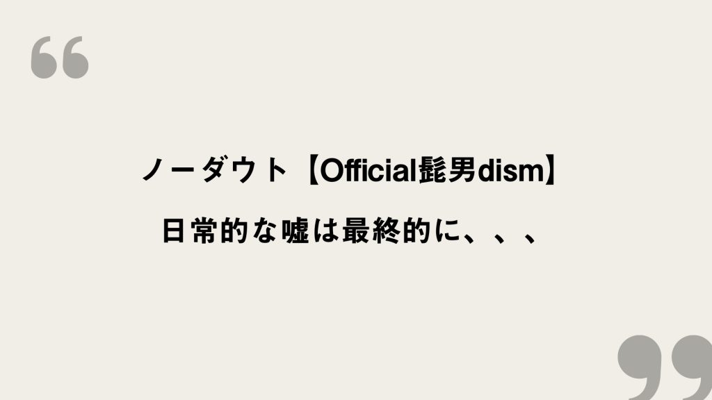 ノーダウト【Official髭男dism】歌詞の意味を考察！日常的な嘘は最終的に、、、 FRAMU.Media