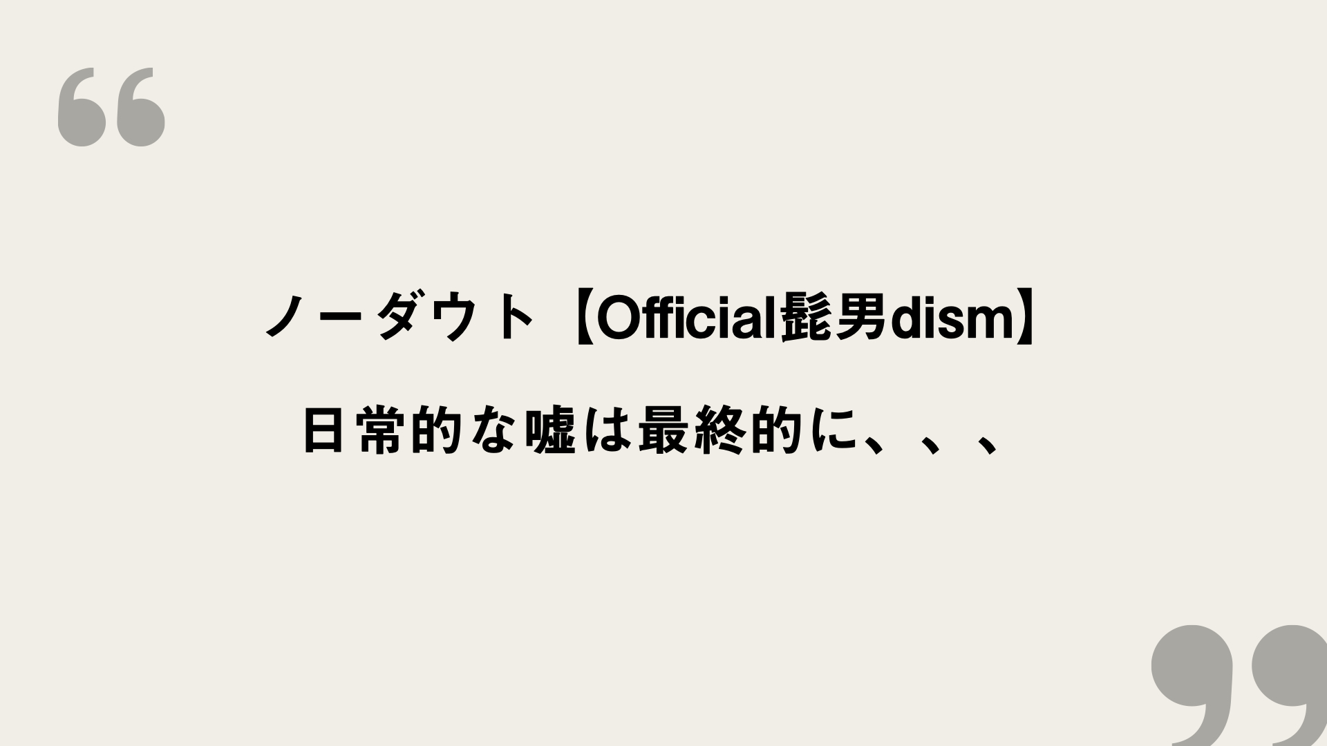 ノーダウト Official髭男dism 歌詞の意味を考察 日常的な嘘は最終的に Framu Media