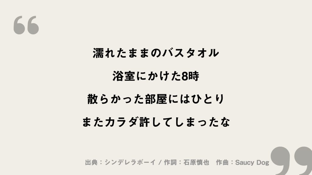 シンデレラボーイ Saucy Dog 歌詞の意味を考察 彼氏が別れた原因とは Framu Media