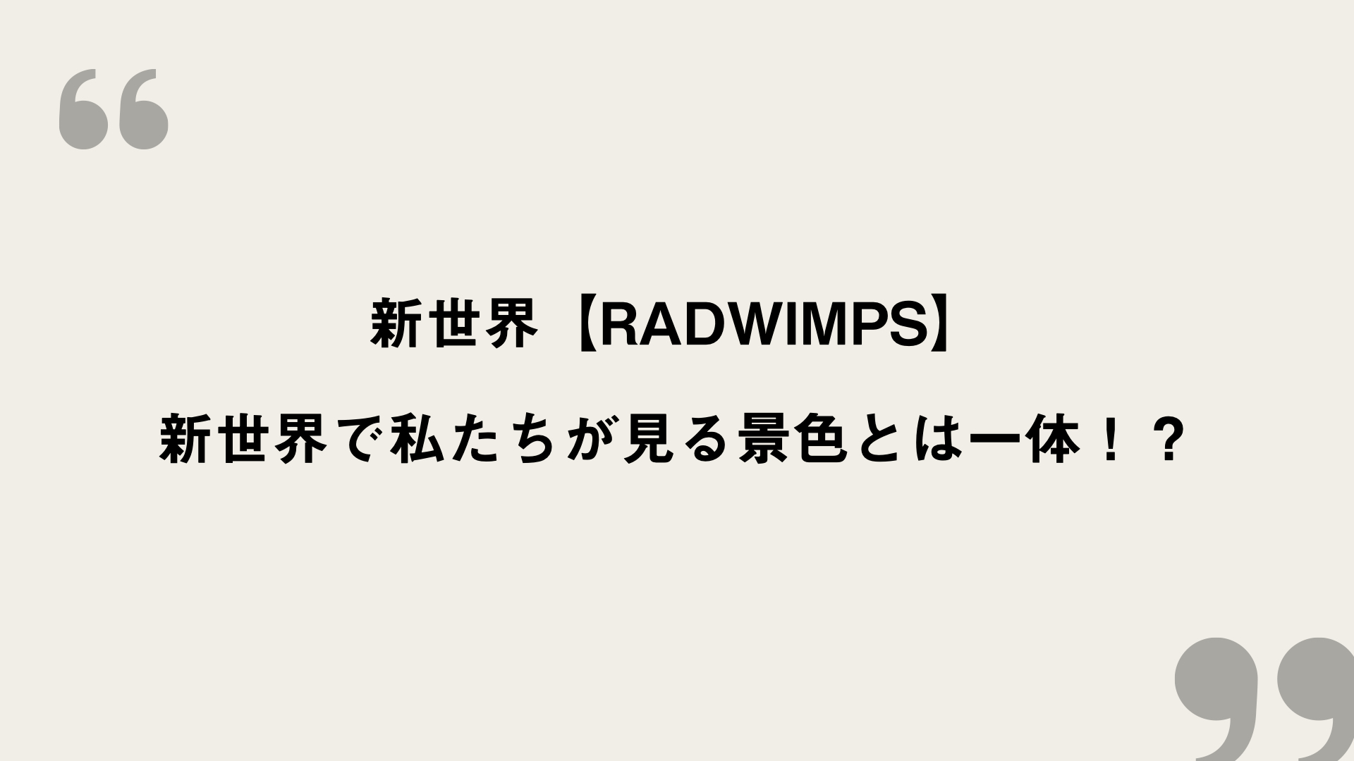 新世界 Radwimps 歌詞の意味を考察 新世界で私たちが見る景色とは一体 Framu Media