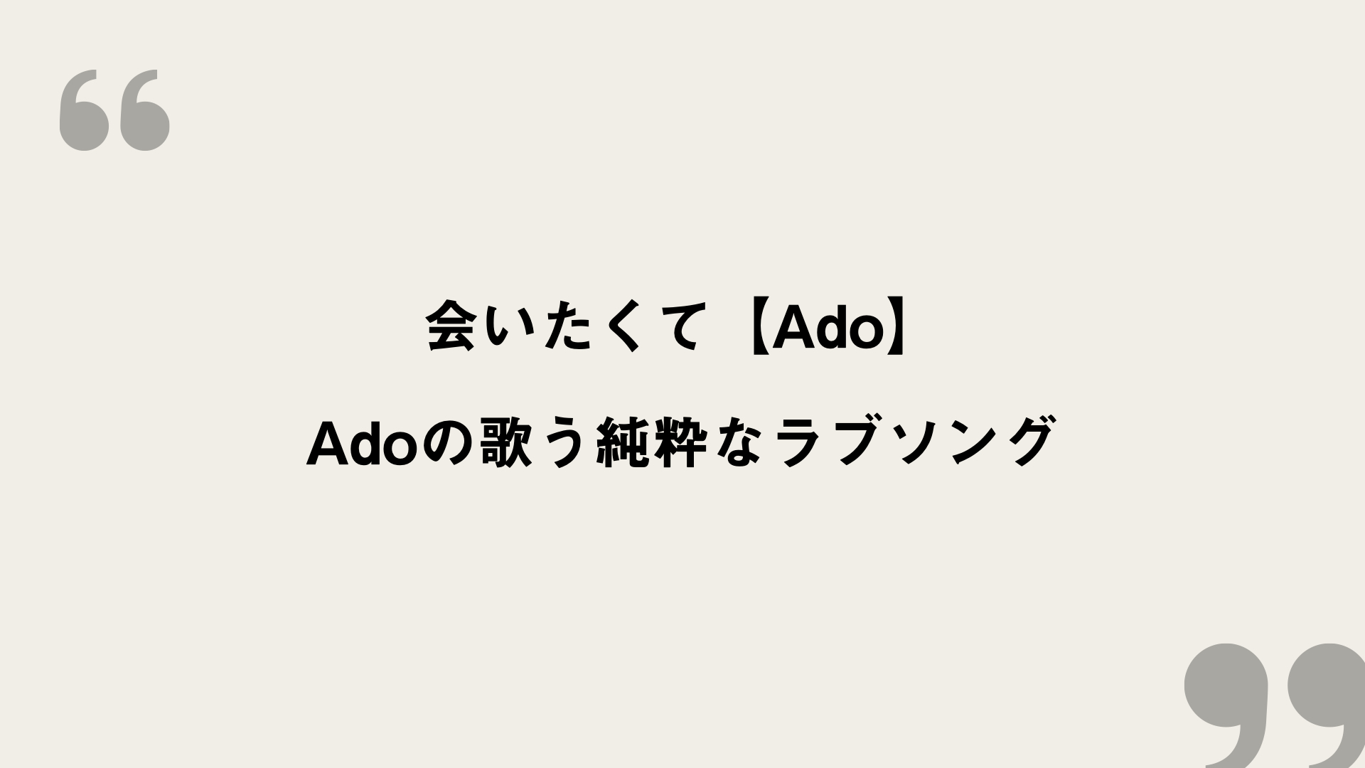 会いたくて Ado 歌詞の意味を考察 Adoの歌う純粋なラブソング Framu Media