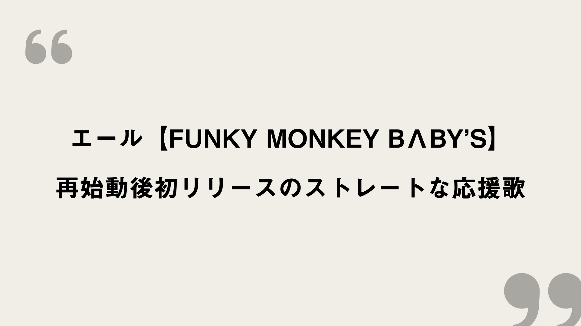 エール Funky Monkey Blby S 歌詞の意味を考察 再始動後初リリースのストレートな応援歌 Framu Media