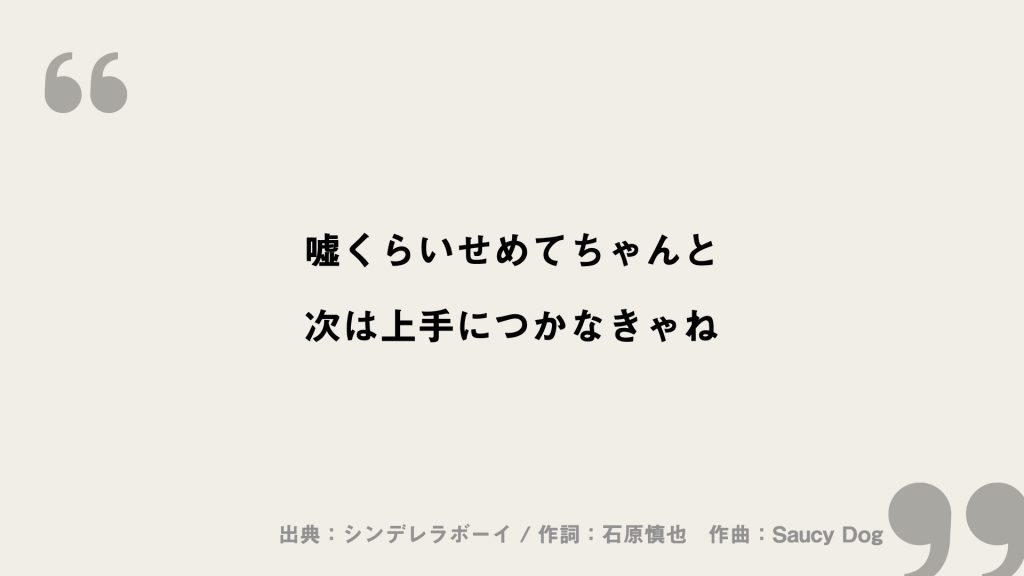 シンデレラボーイ Saucy Dog 歌詞の意味を考察 彼氏が別れた原因とは Framu Media