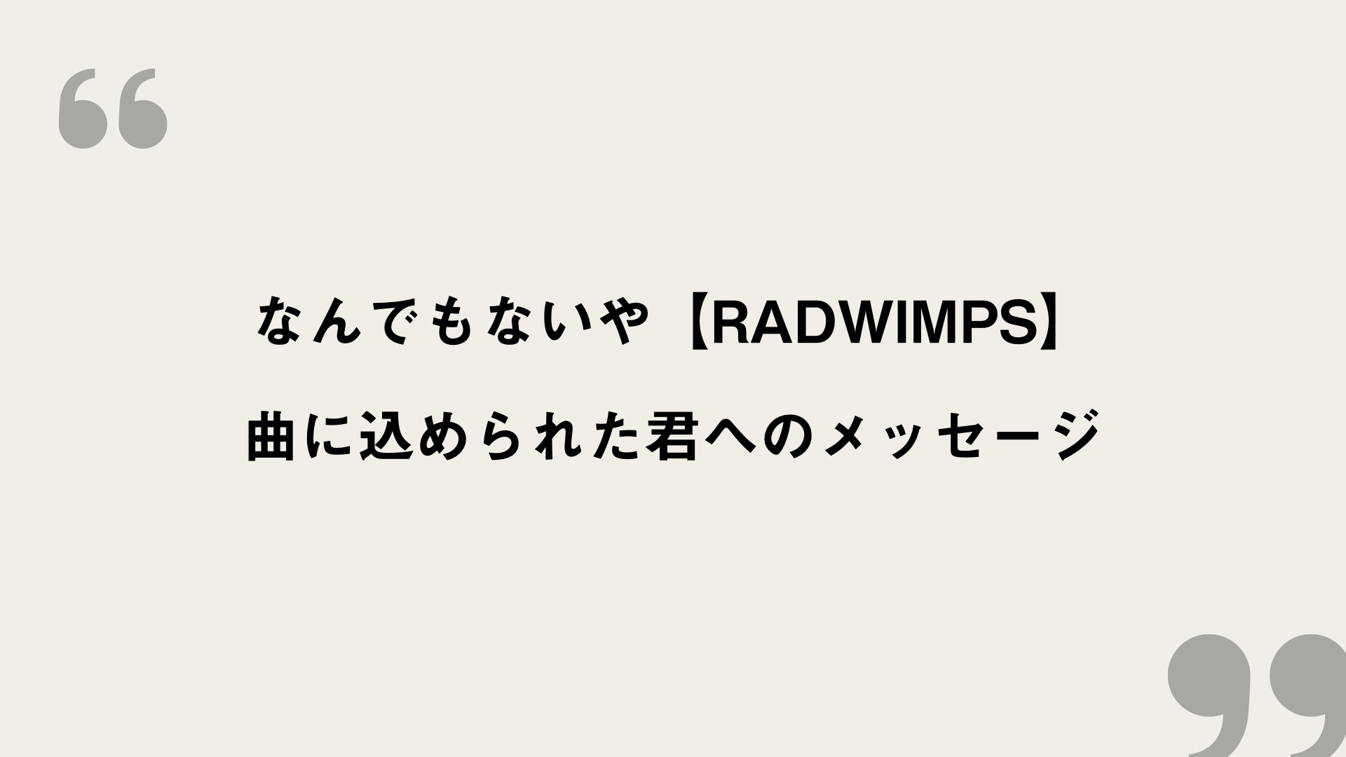 なんでもないや Radwimps 歌詞の意味を考察 曲に込められた君へのメッセージ Framu Media