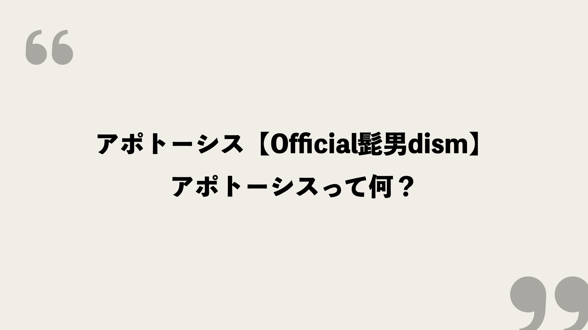 アポトーシス Official髭男dism 歌詞の意味を考察 アポトーシスって何 Framu Media