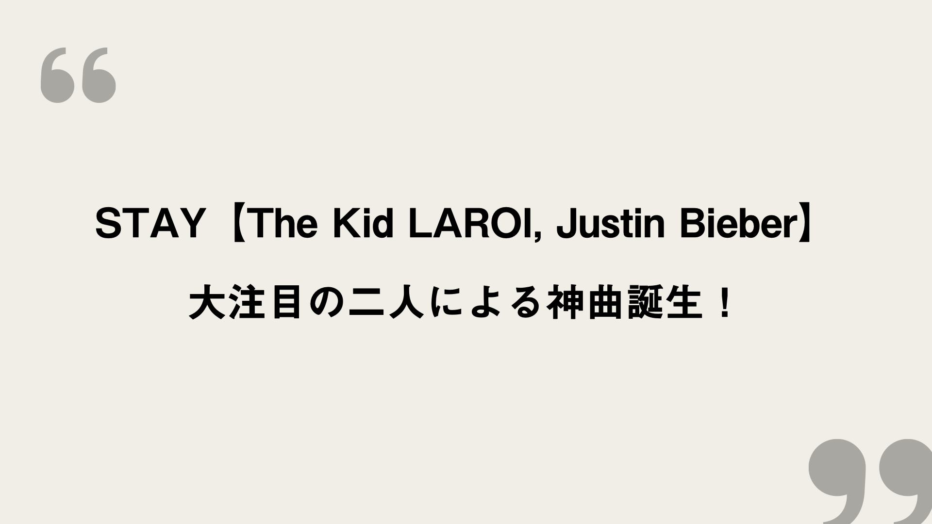 Stay The Kid Laroi Justin Bieber 歌詞の意味を和訳 考察 大注目の二人による神曲誕生 Framu Media