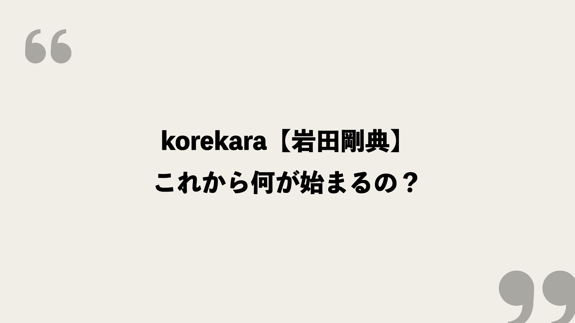 Korekara 岩田剛典 歌詞の意味を考察 これから何が始まるの Framu Media