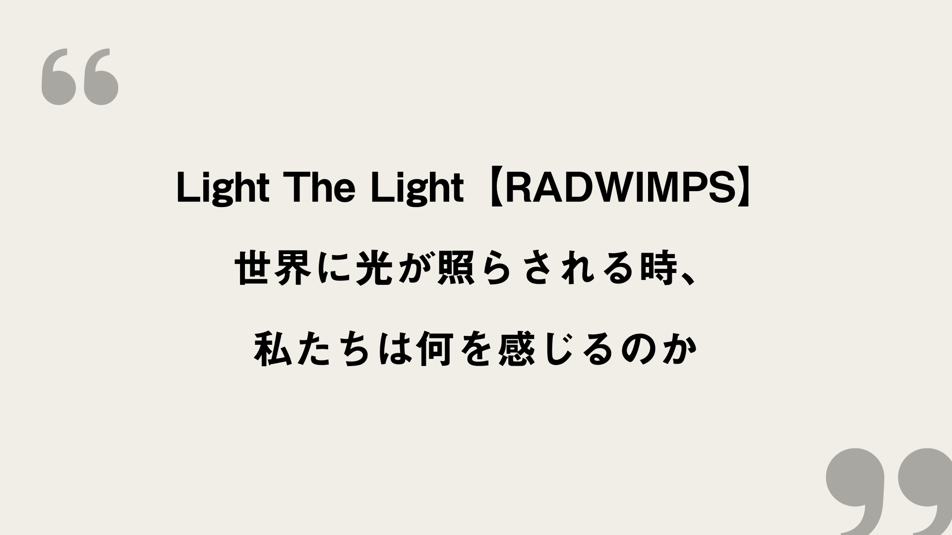 Light The Light Radwimps 歌詞の意味を考察 世界に光が照らされる時 私たちは何を感じるのか Framu Media