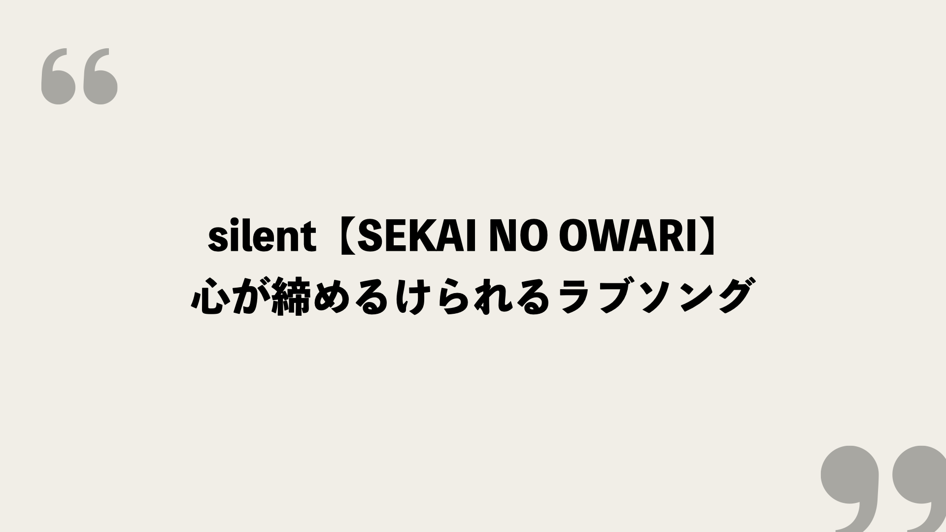 Silent Sekai No Owari 歌詞の意味を考察 心が締めるけられるラブソング Framu Media