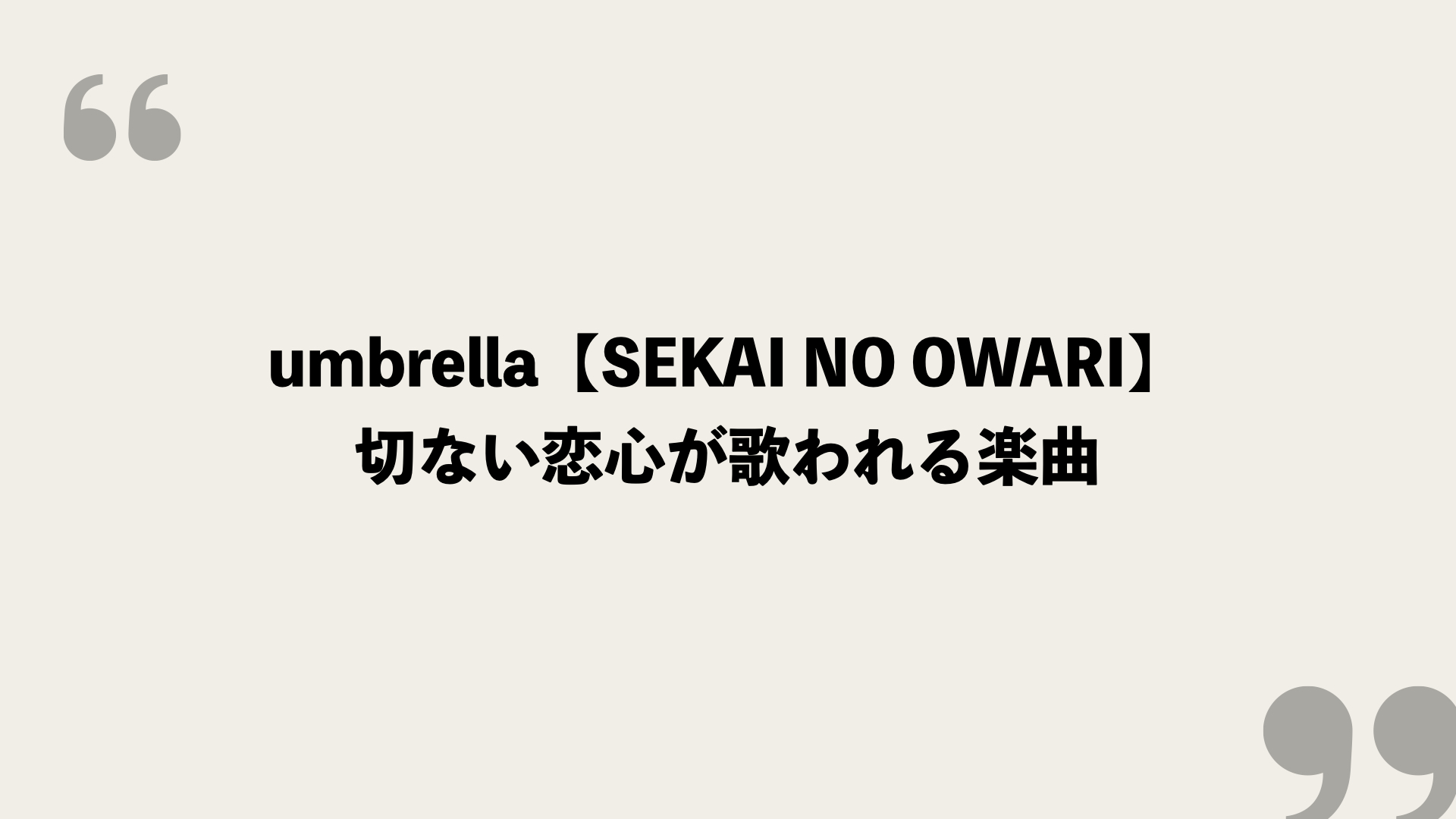 Umbrella Sekai No Owari 歌詞の意味を考察 切ない恋心が歌われる楽曲 Framu Media