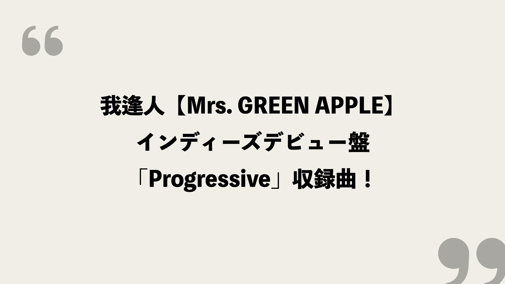我逢人 Mrs Green Apple 歌詞の意味を考察 インディーズデビュー盤 Progressive 収録曲 Framu Media