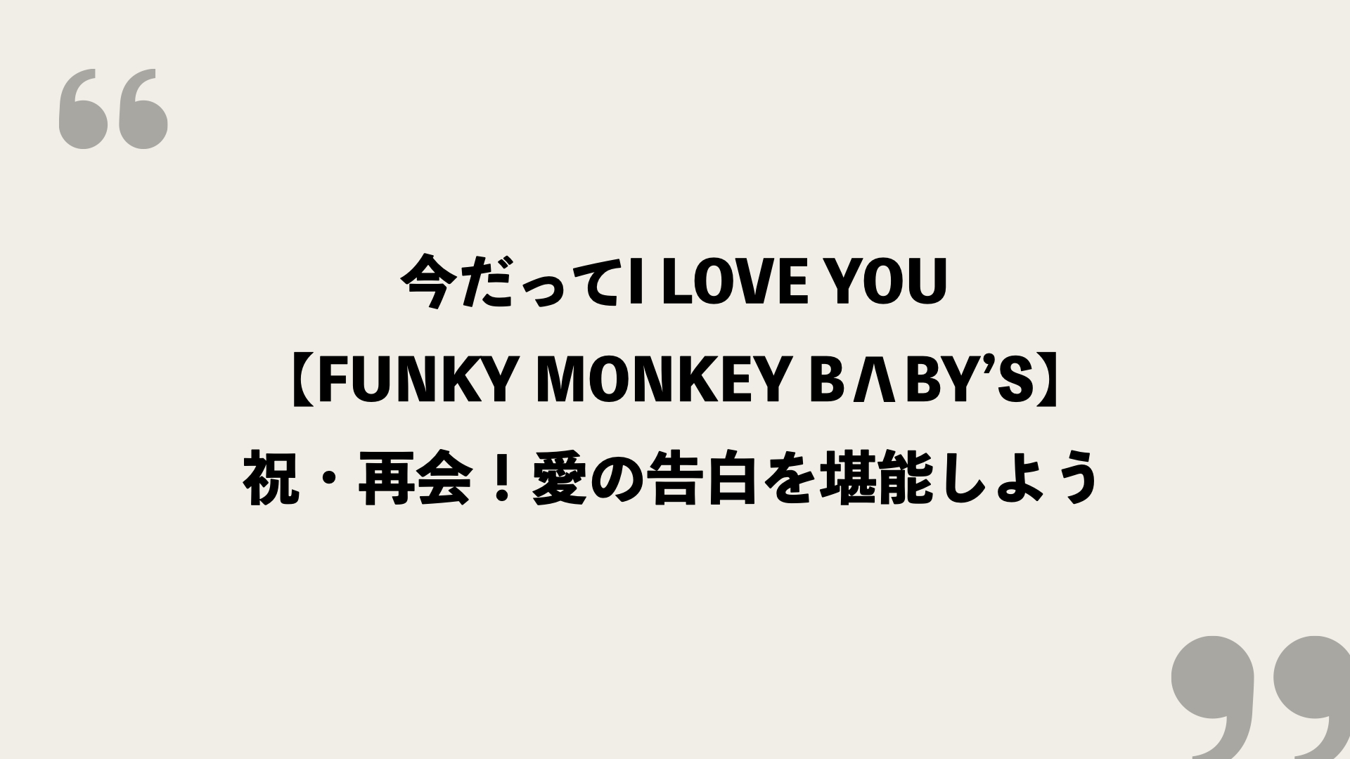 今だってi Love You Funky Monkey Blby S 歌詞の意味を考察 祝 再会 愛の告白を堪能しよう Framu Media