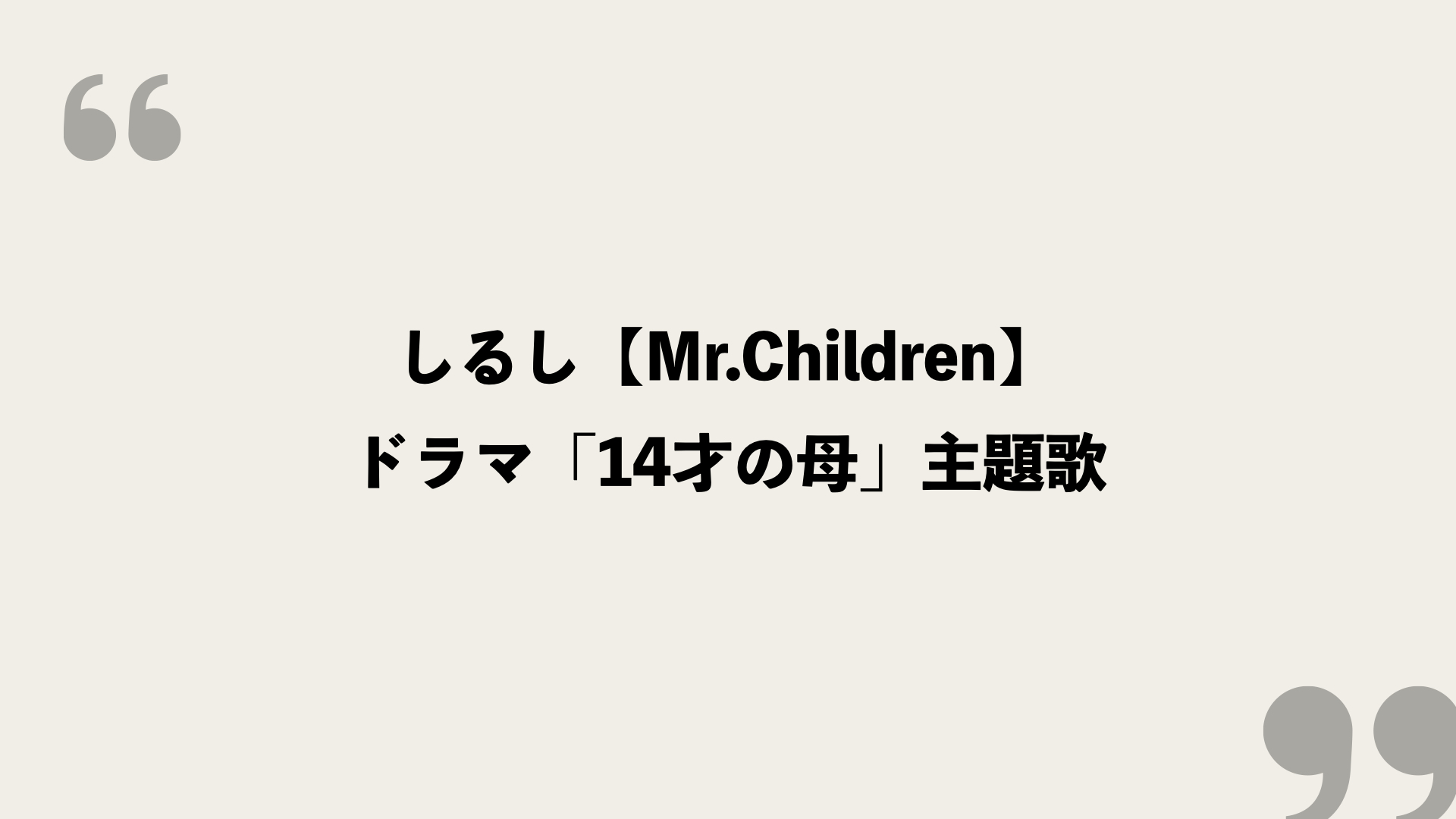 しるし Mr Children 歌詞の意味を考察 ドラマ 14才の母 主題歌 Framu Media