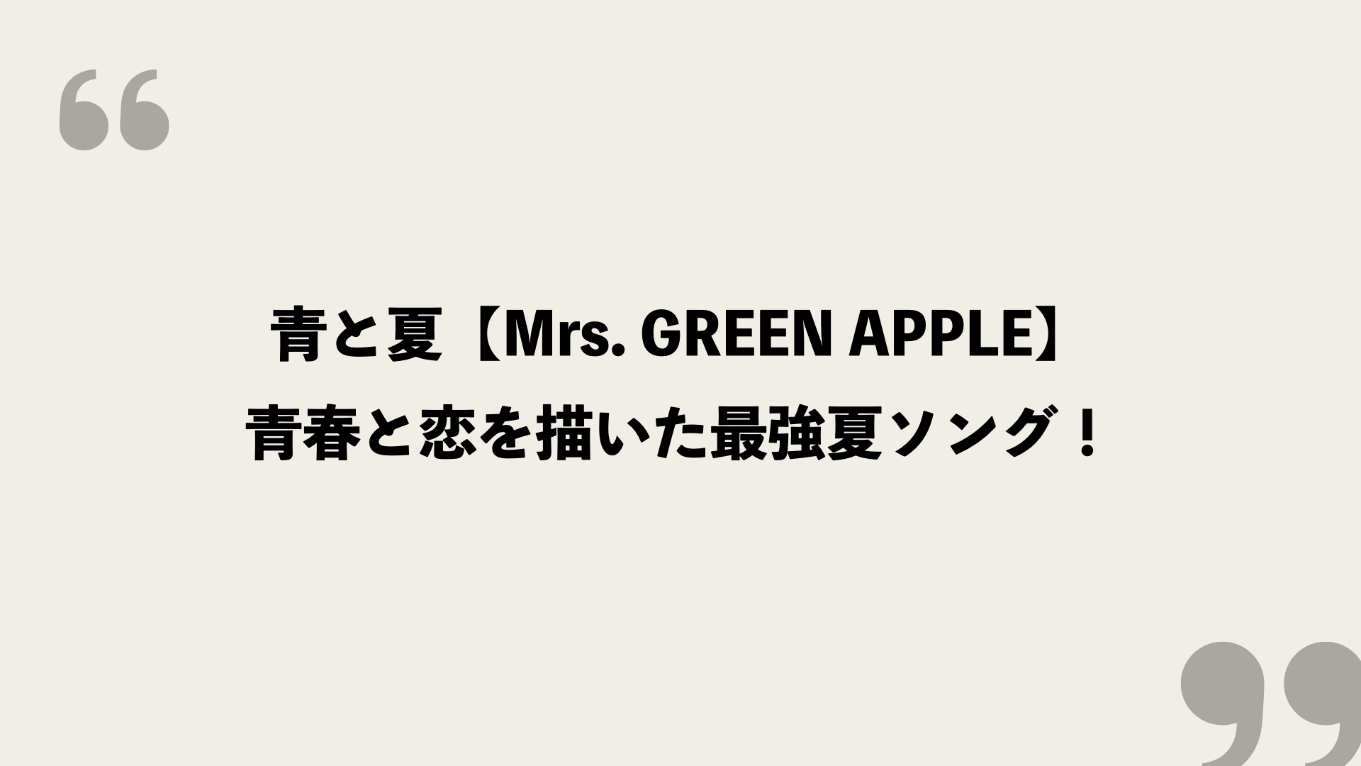 青と夏 Mrs Green Apple 歌詞の意味を考察 青春と恋を描いた最強夏ソング Framu Media