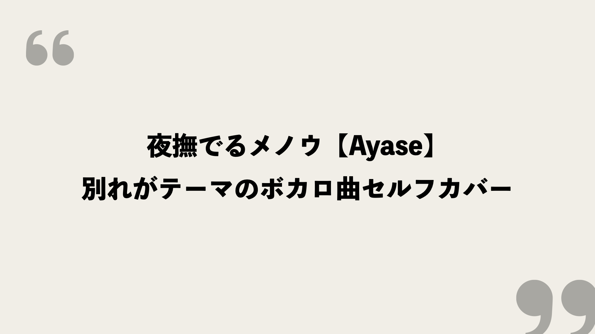 夜撫でるメノウ Ayase 歌詞の意味を考察 別れがテーマのボカロ曲セルフカバー Framu Media
