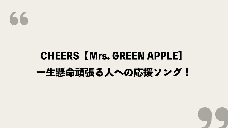 CHEERS【Mrs. GREEN APPLE】歌詞の意味を考察！一生懸命頑張る人への応援ソング！ - FRAMU.Media