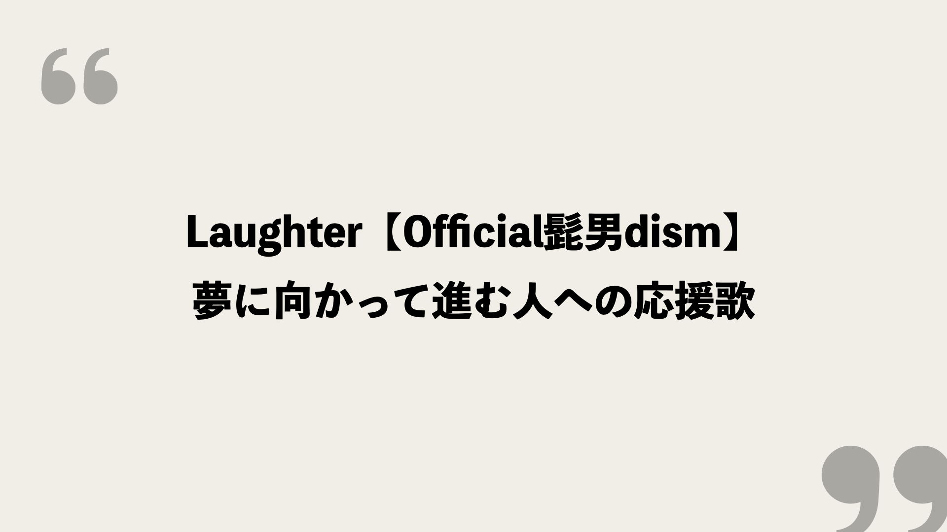 Laughter Official髭男dism 歌詞の意味を考察 夢に向かって進む人への応援歌 Framu Media