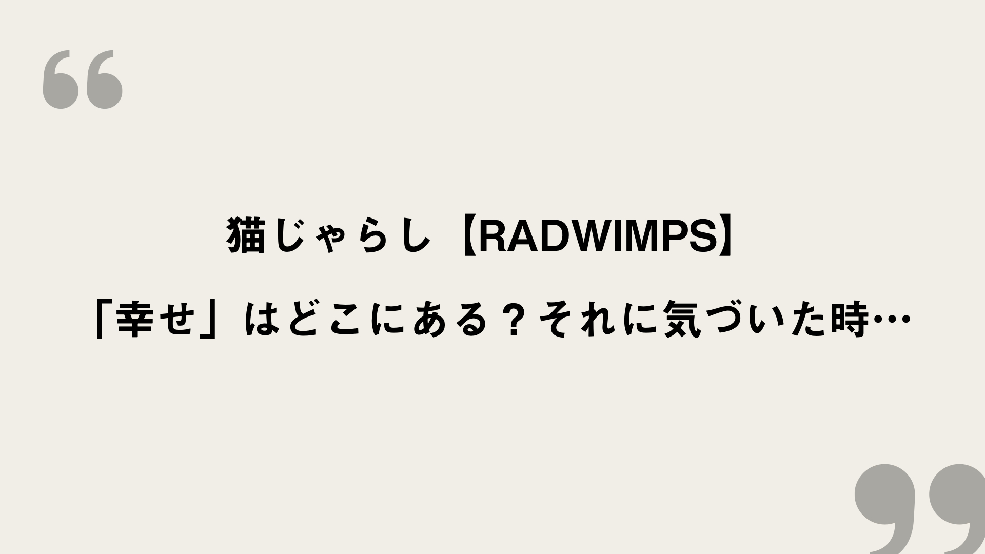 猫じゃらし Radwimps 歌詞の意味考察 幸せ はどこにある それに気づいた時 Framu Media