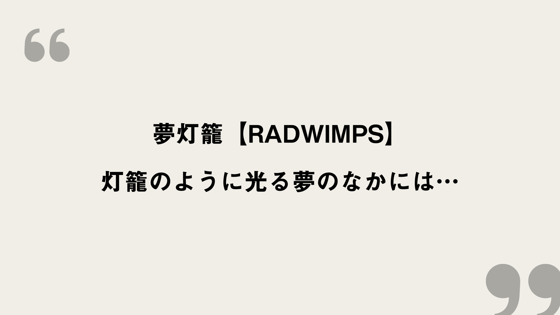 夢灯籠 Radwimps 歌詞の意味を考察 灯籠のように光る夢のなかには Framu Media