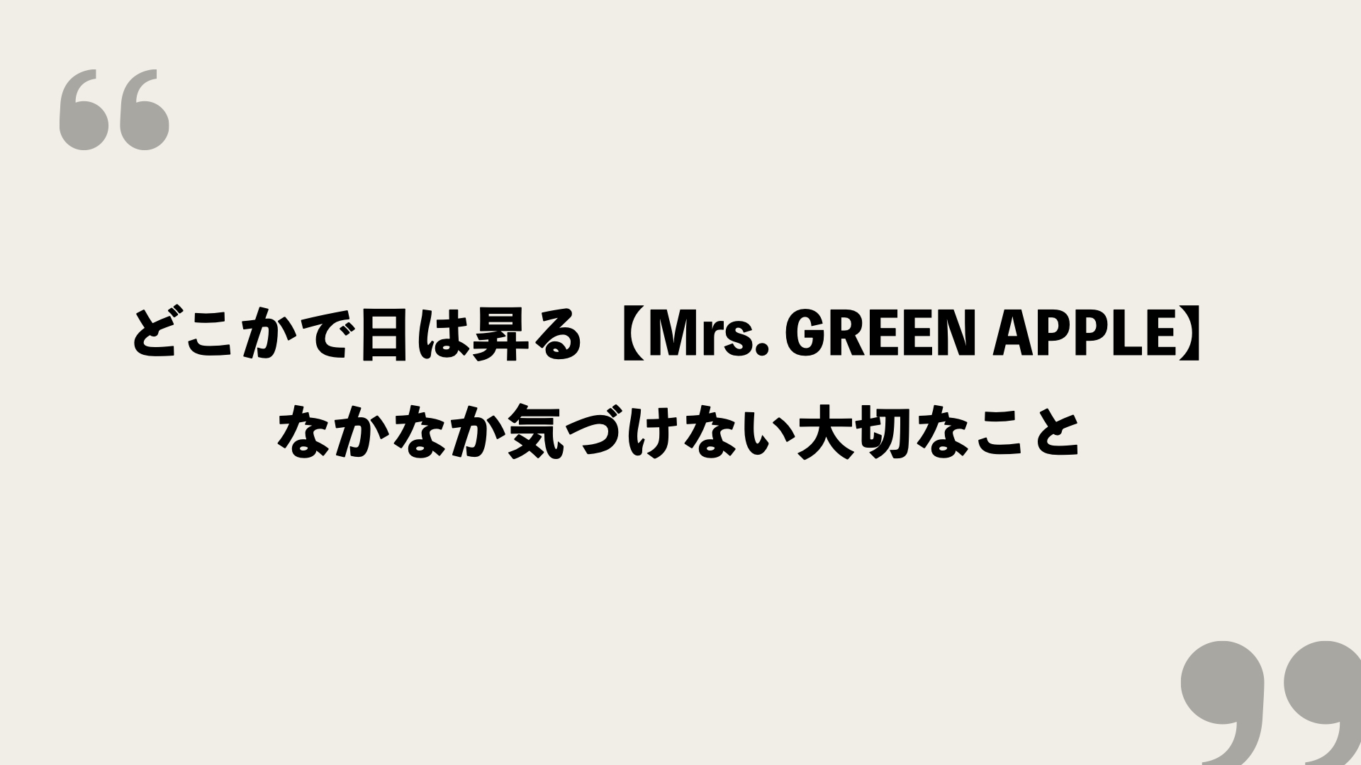 どこかで日は昇る【Mrs. GREEN APPLE】歌詞の意味を考察！なかなか 