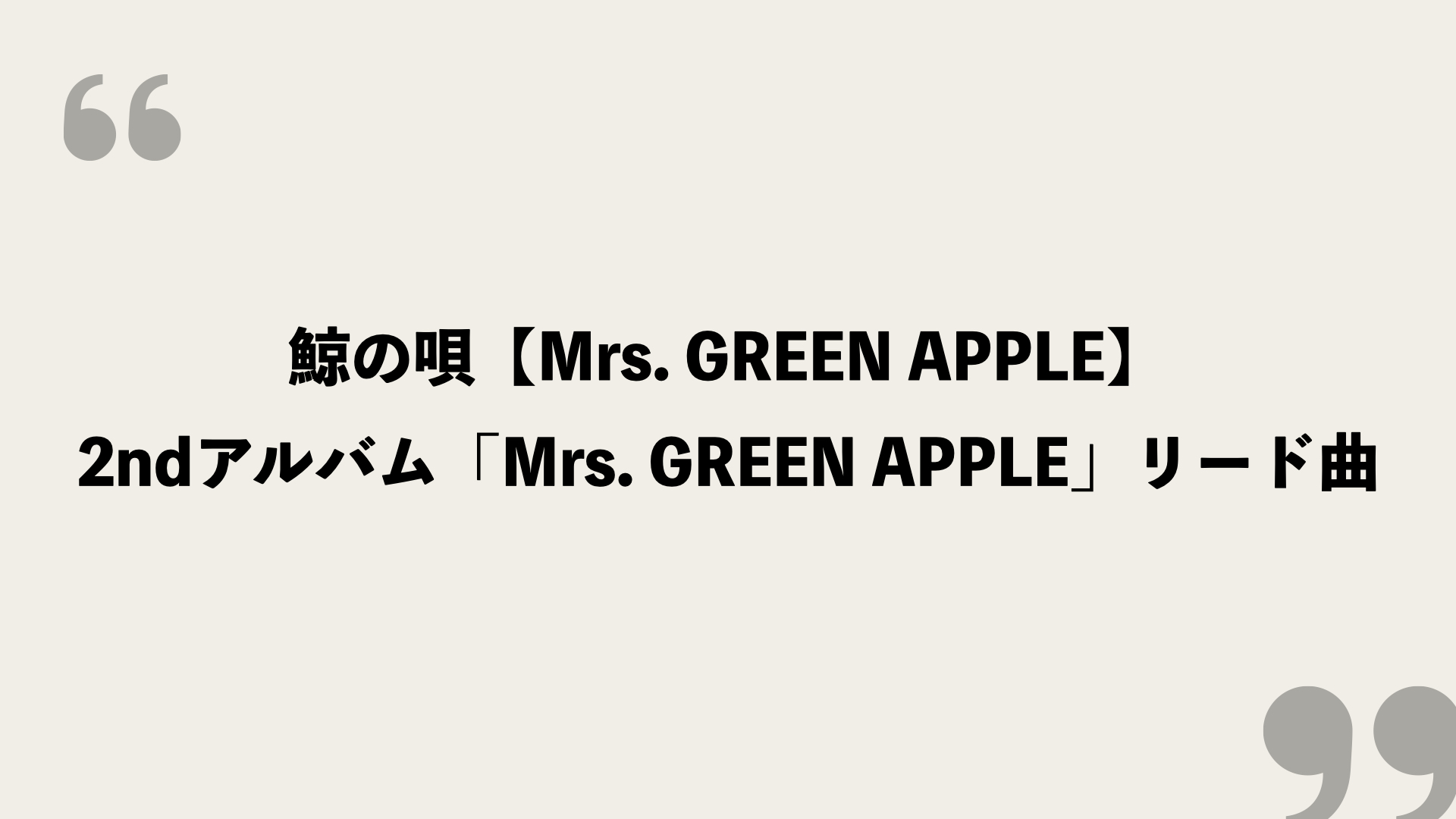 鯨の唄 Mrs Green Apple 歌詞の意味を考察 2ndアルバムのリード曲 Framu Media