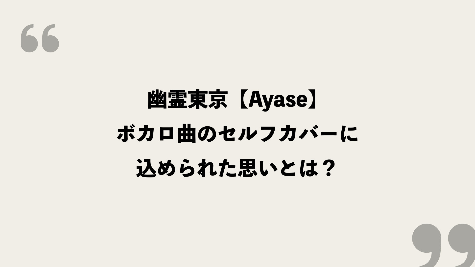 幽霊東京 Ayase 歌詞の意味を考察 ボカロ曲のセルフカバーに込められた思いとは Framu Media