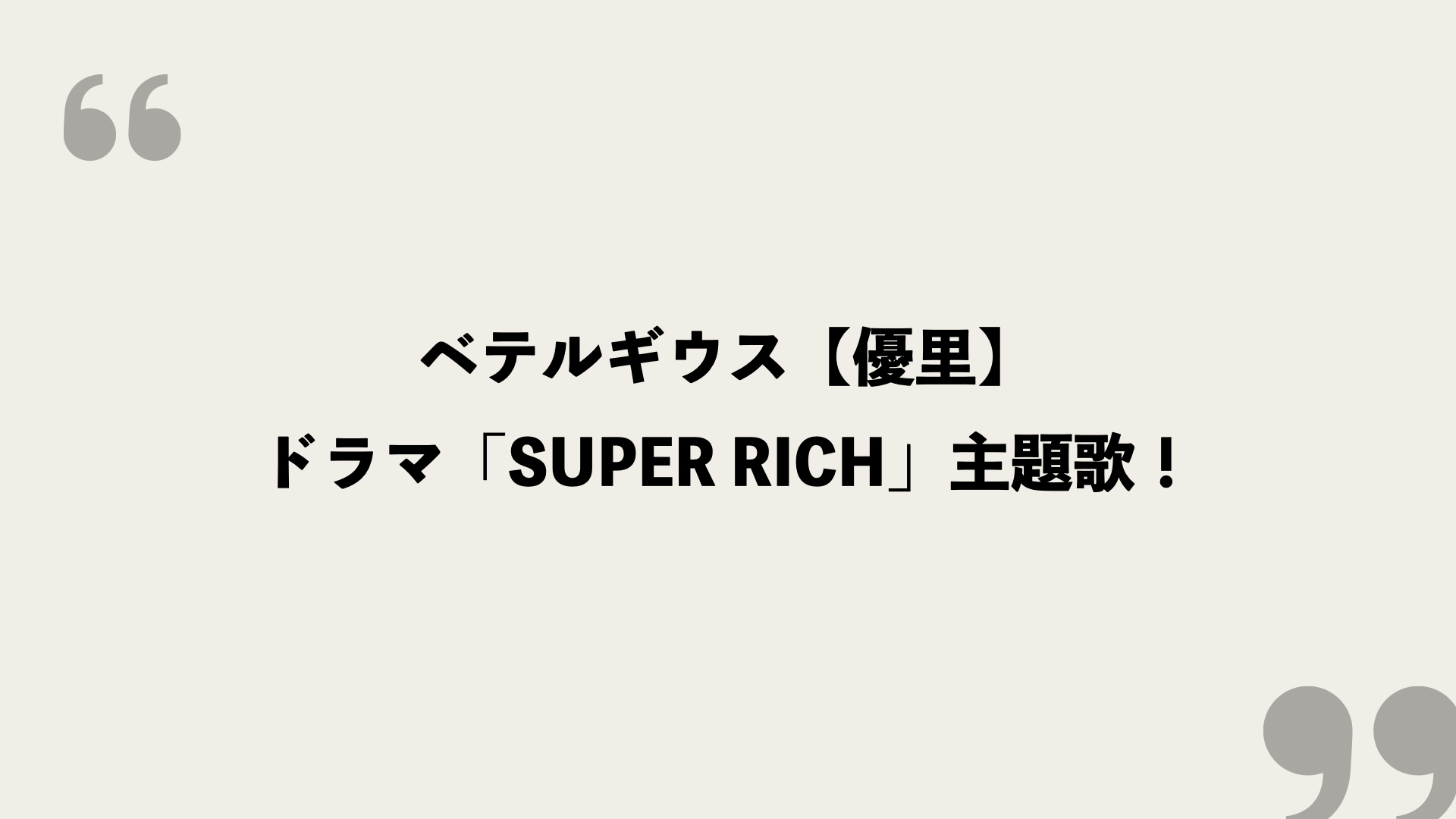 ベテルギウス 優里 歌詞の意味を考察 ドラマ Super Rich 主題歌 Framu Media