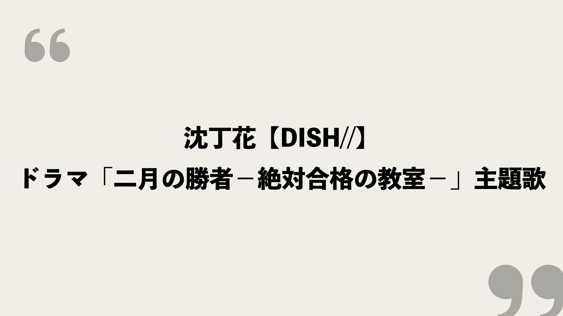 沈丁花 Dish 歌詞の意味を考察 ドラマ 二月の勝者 絶対合格の教室 の主題歌 Framu Media