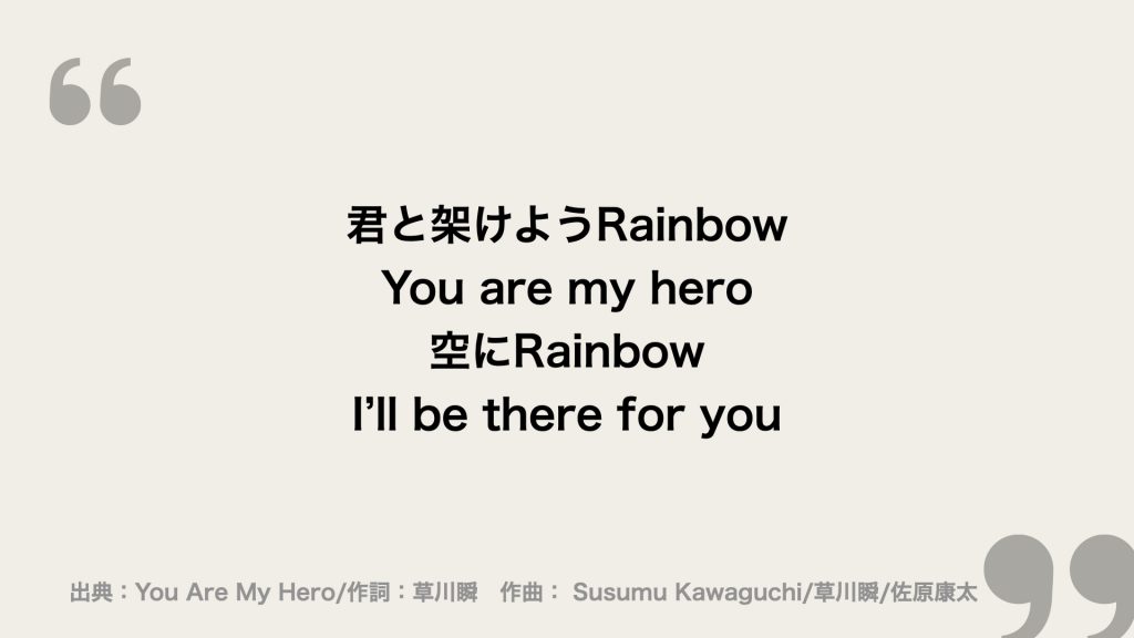 君と架けようRainbow

You are my hero
空にRainbow
I’ll be there for you