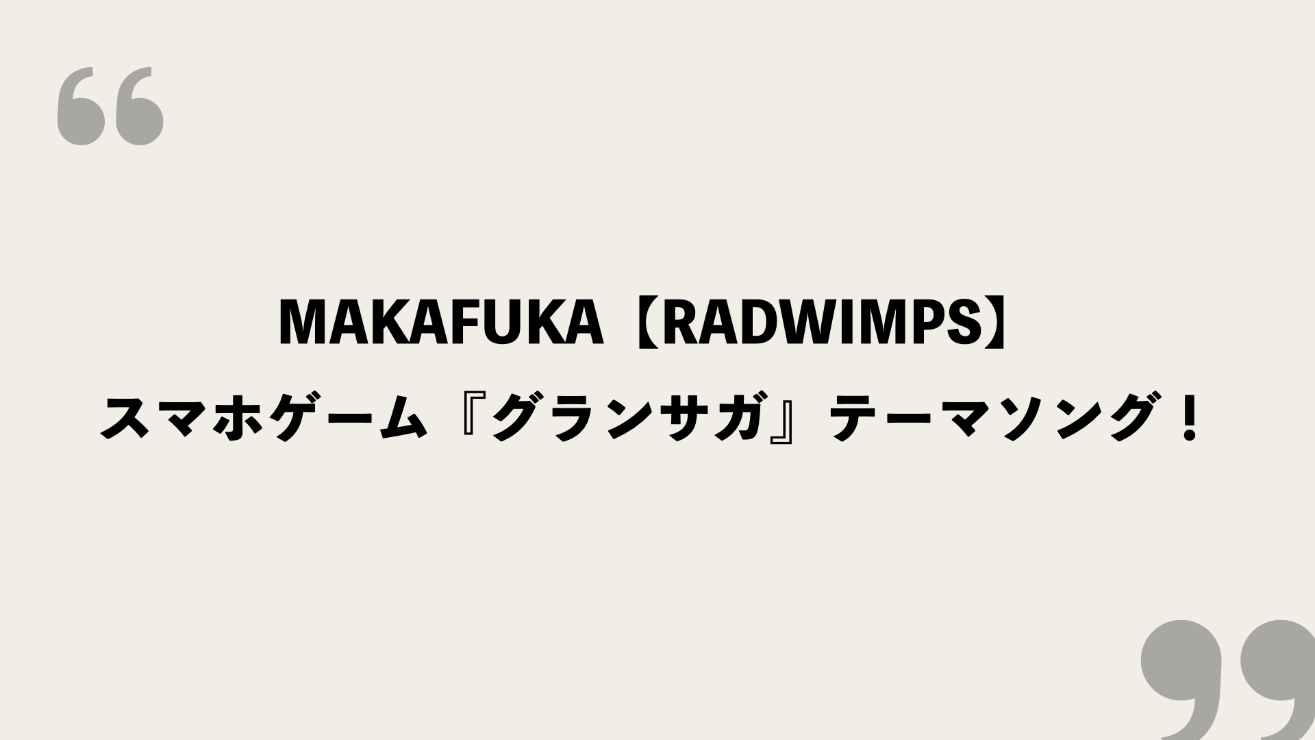Makafuka Radwimps 歌詞の意味を考察 スマホゲーム グランサガ テーマソング Framu Media
