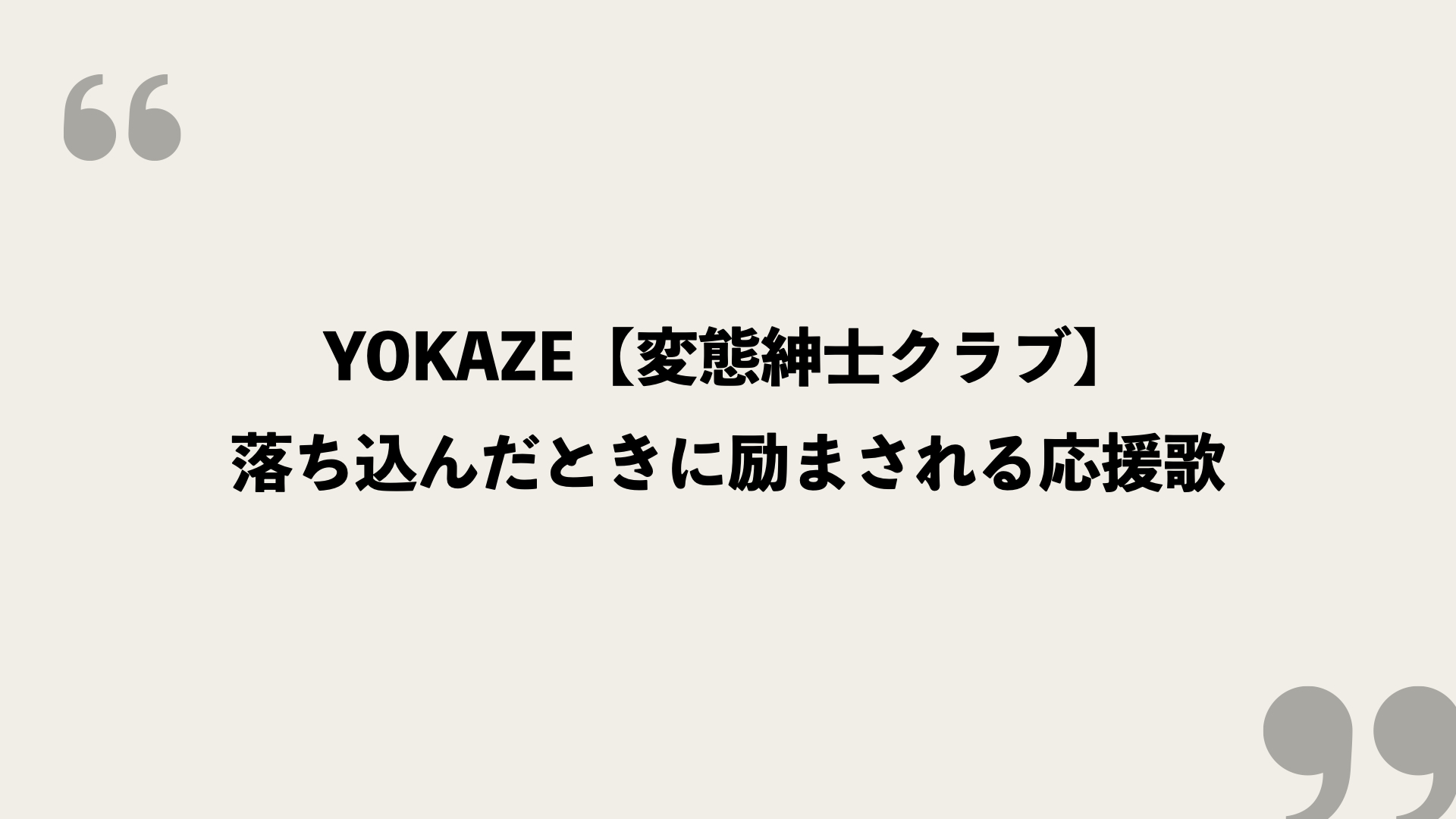Yokaze 変態紳士クラブ 歌詞の意味を考察 落ち込んだときに励まされる応援歌 Framu Media