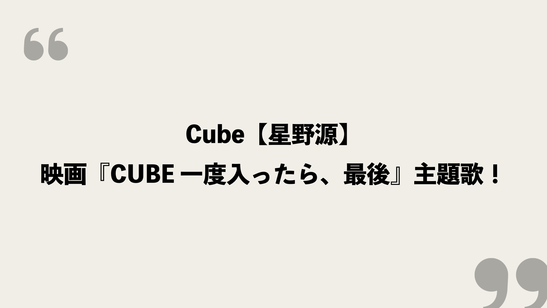 Cube 星野源 映画 Cube 一度入ったら 最後 主題歌 歌詞に込められた意味とは Framu Media