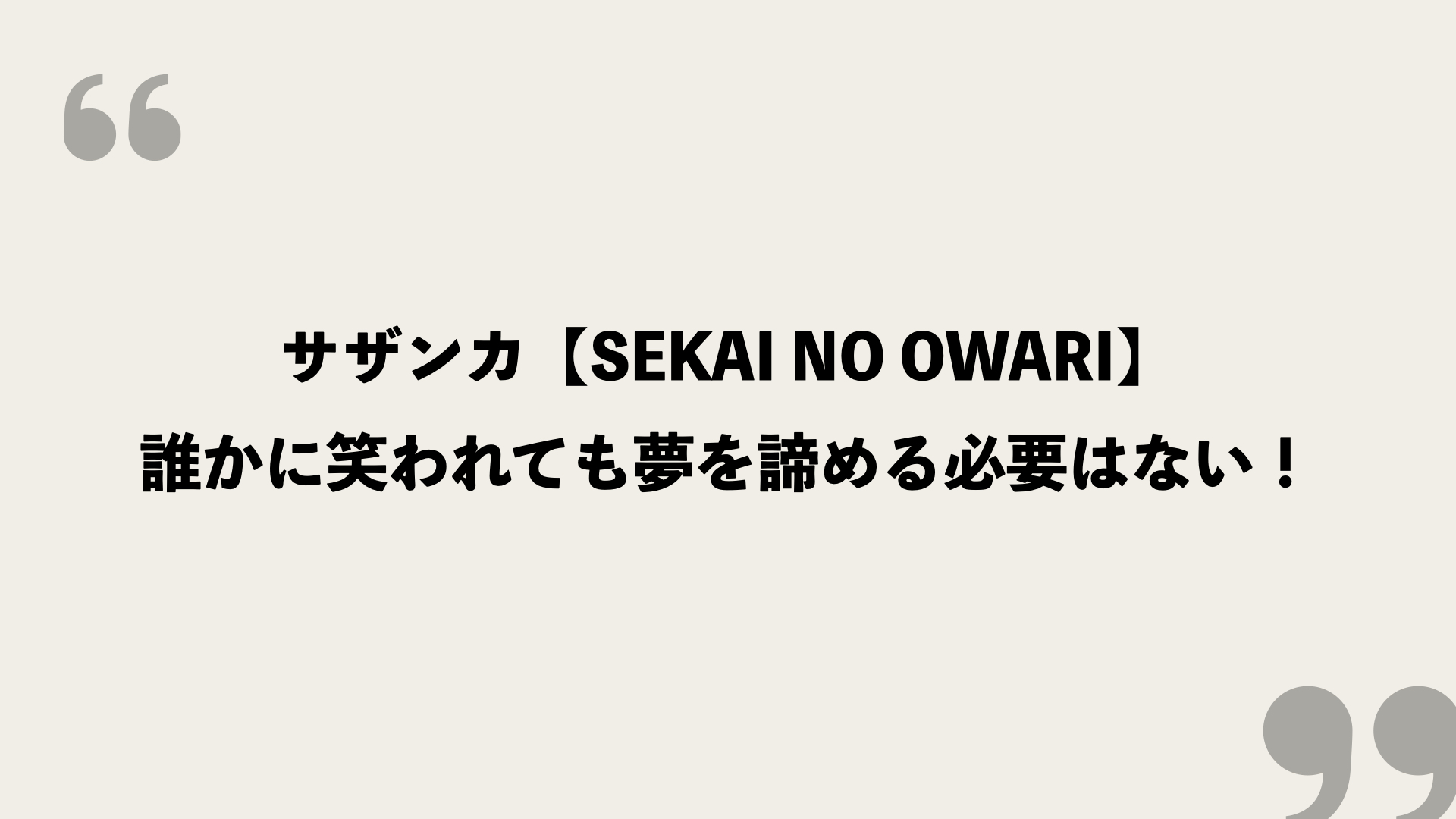 サザンカ Sekai No Owari 歌詞の意味を考察 誰かに笑われても夢を諦める必要はない Framu Media