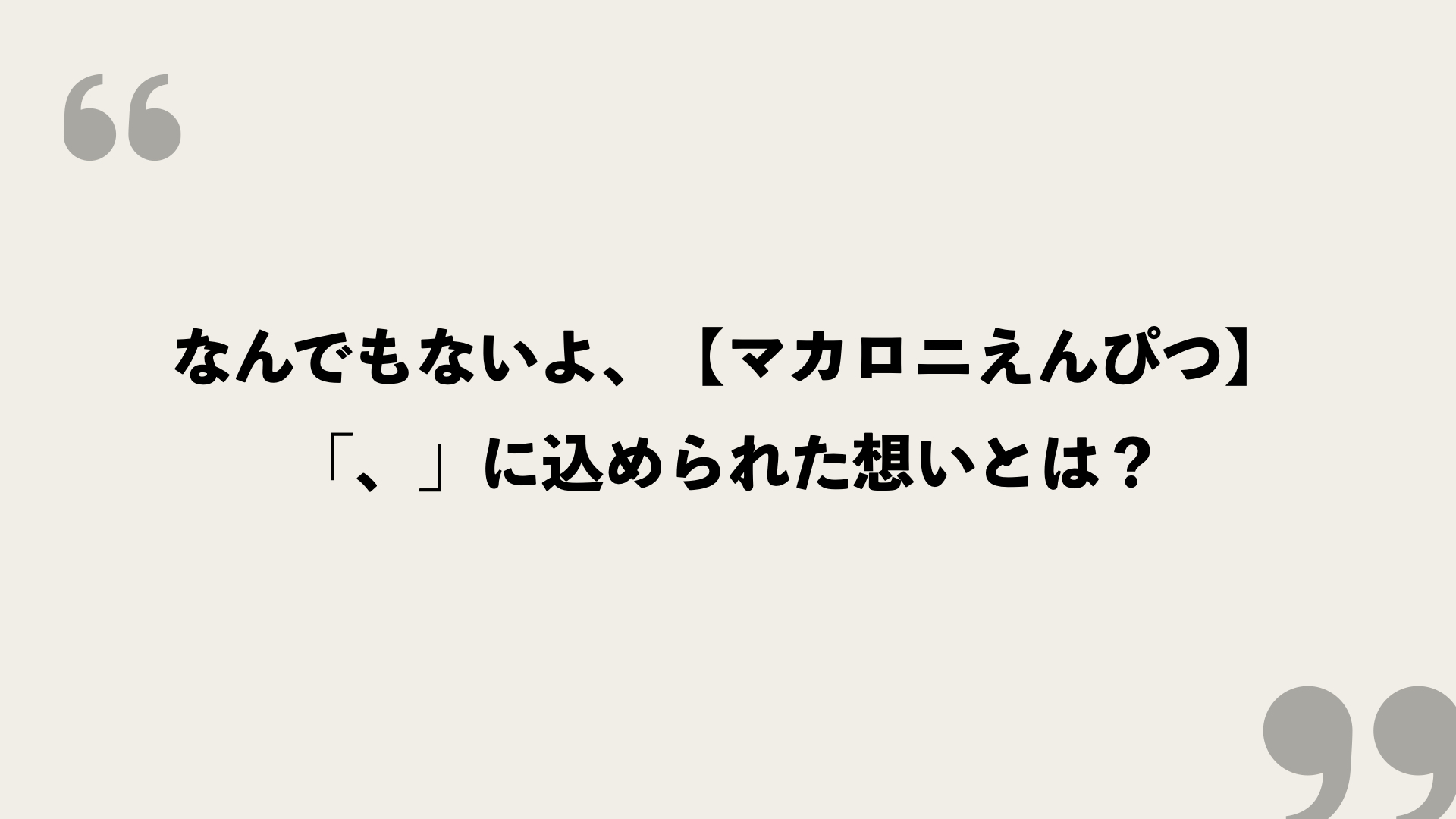 なんでもないよ マカロニえんぴつ 歌詞の意味を考察 に込められた想いとは Framu Media