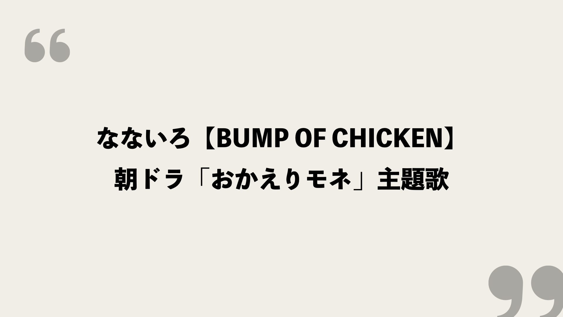 なないろ Bump Of Chicken 歌詞の意味を考察 朝ドラ おかえりモネ 主題歌 Framu Media