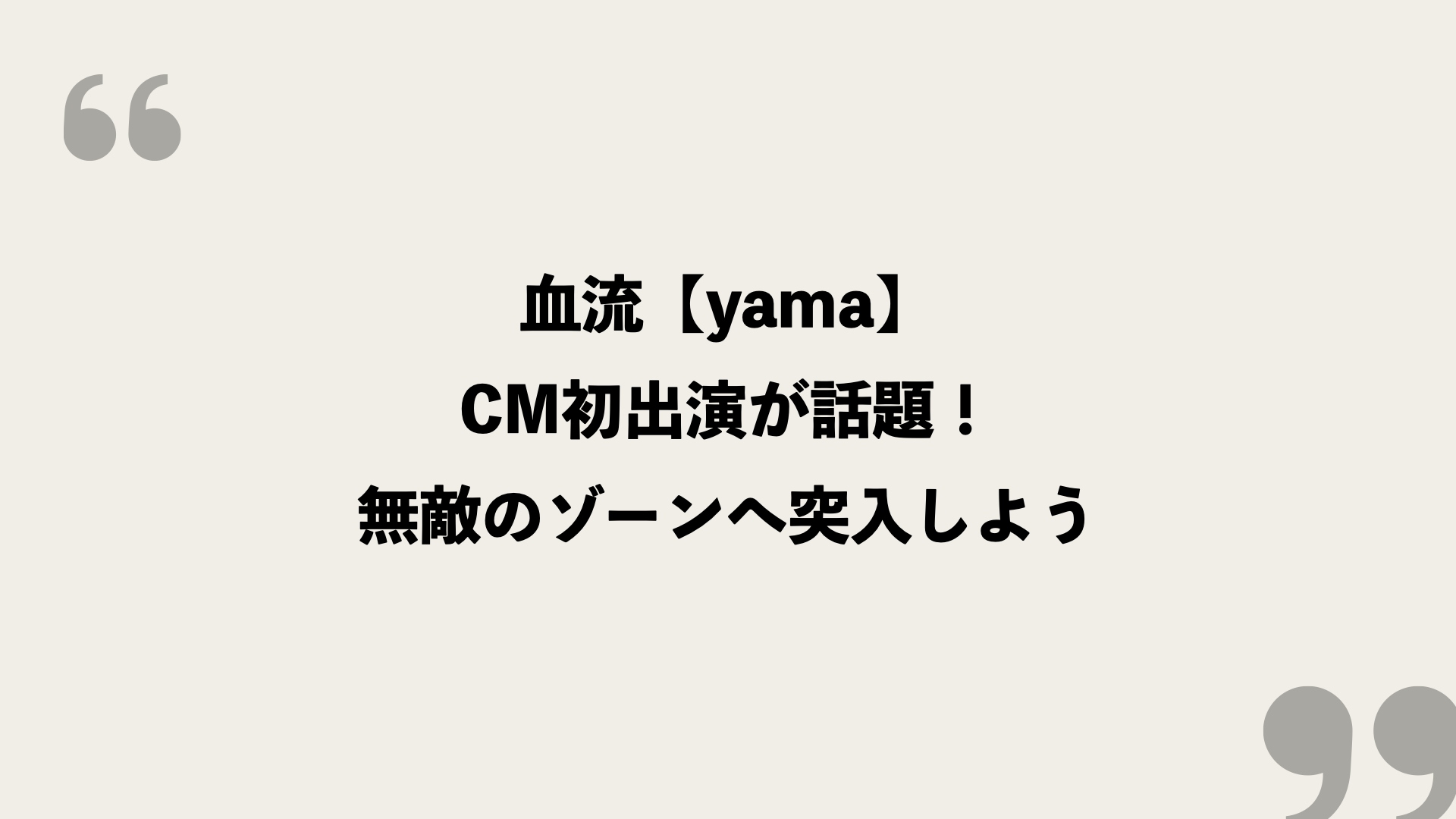 血流 Yama 歌詞の意味を考察 Cm初出演が話題 無敵のゾーンへ突入しよう Framu Media