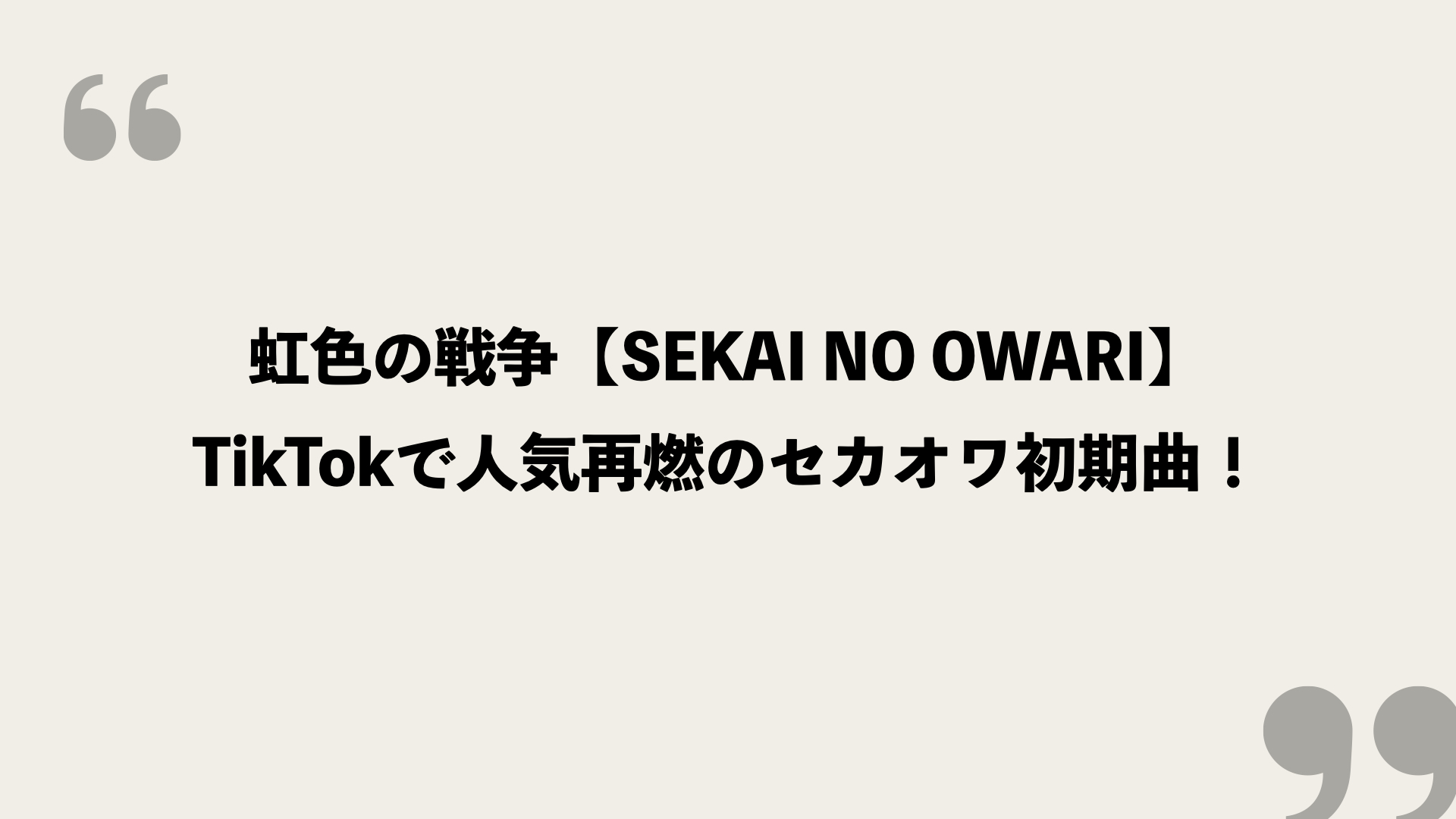 虹色の戦争 Sekai No Owari 歌詞の意味を考察 Tiktokで人気再燃のセカオワ初期曲 Framu Media