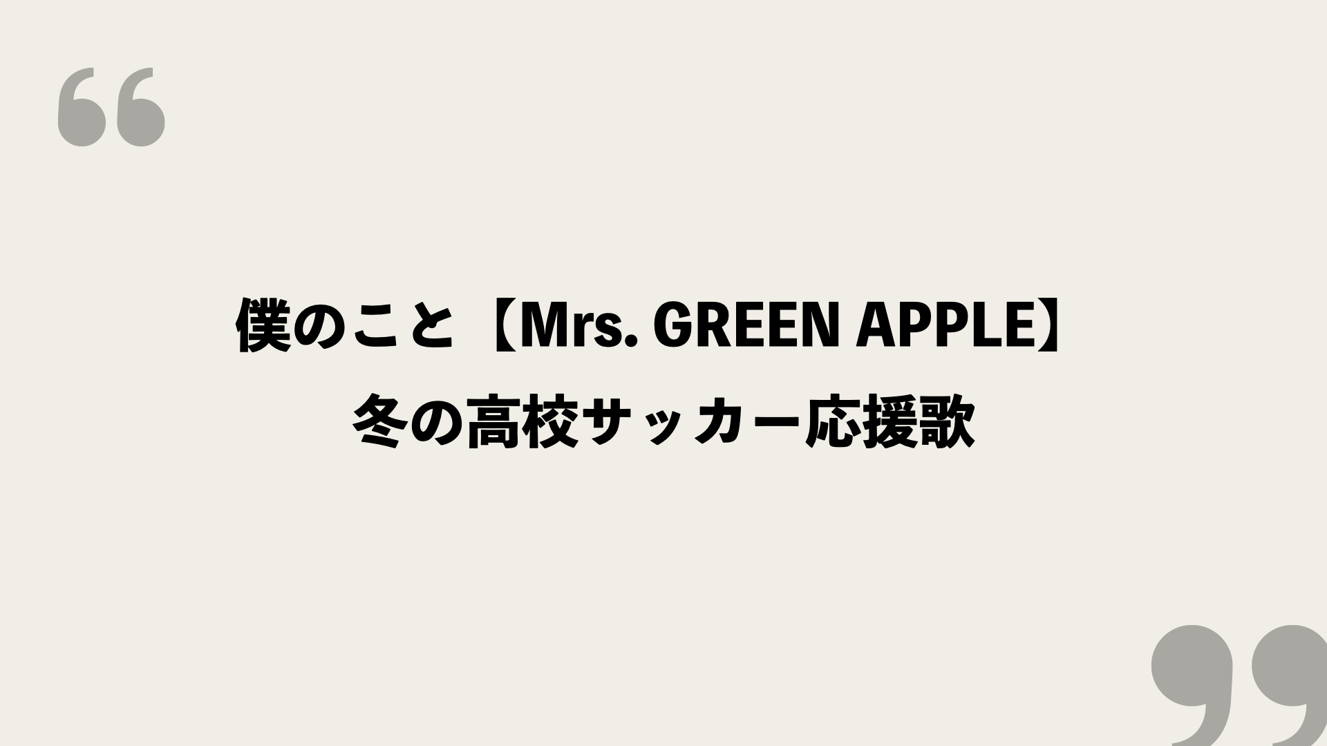 僕のこと Mrs Green Apple 歌詞の意味を考察 冬の高校サッカー応援歌 Framu Media