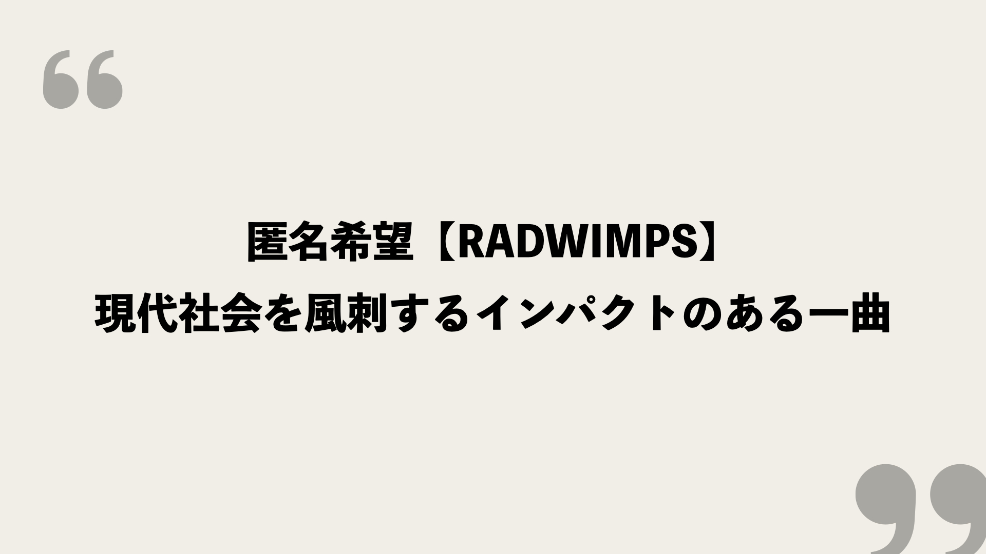 匿名希望 Radwimps 歌詞の意味を考察 現代社会を風刺するインパクトのある一曲 Framu Media