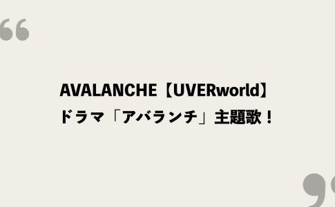 En Uverworld 歌詞の意味を考察 ドラマ アバランチ の新主題歌として決定 Framu Media
