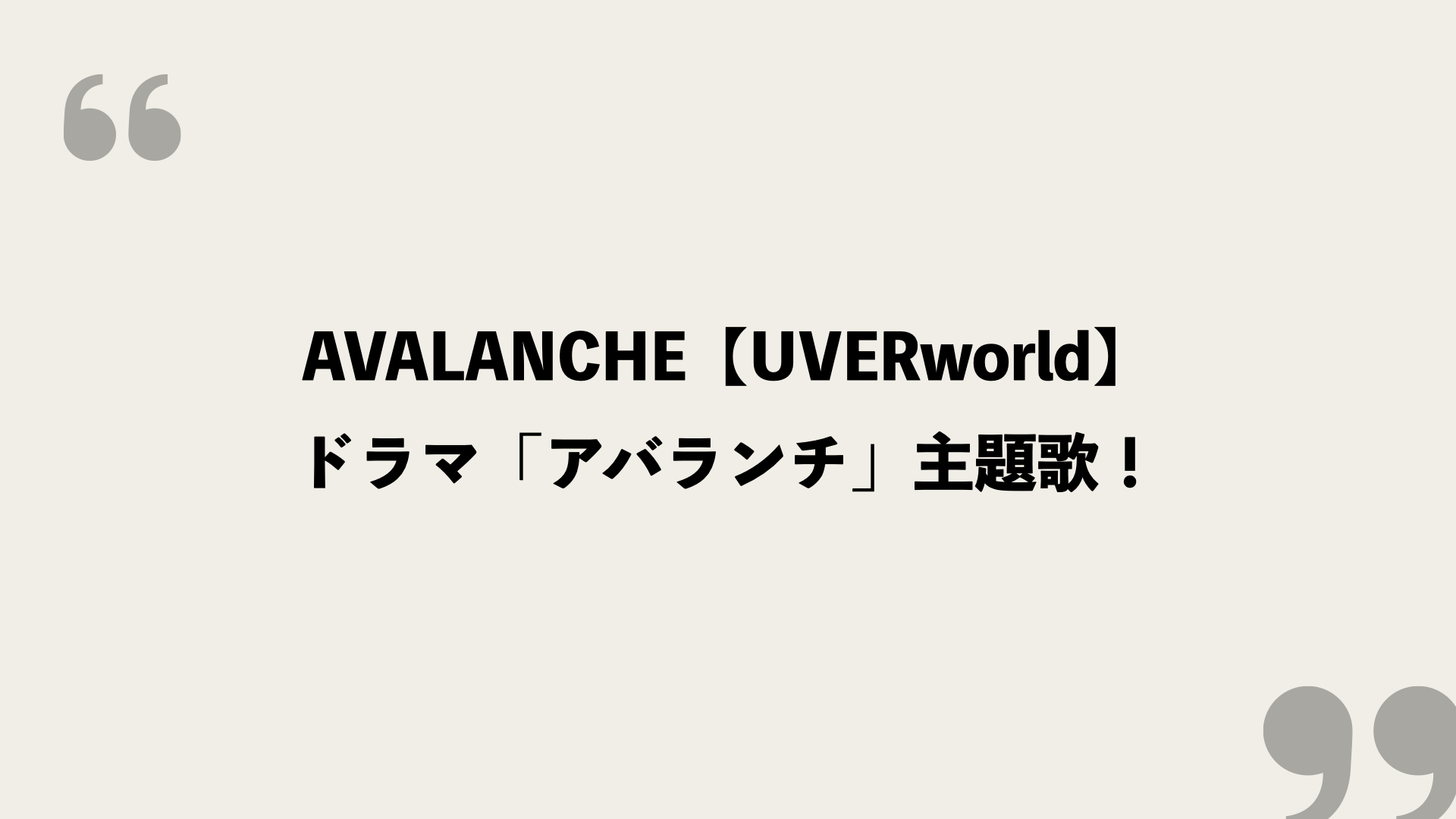 Avalanche Uverworld 歌詞の意味を考察 ドラマ アバランチ 主題歌 Framu Media