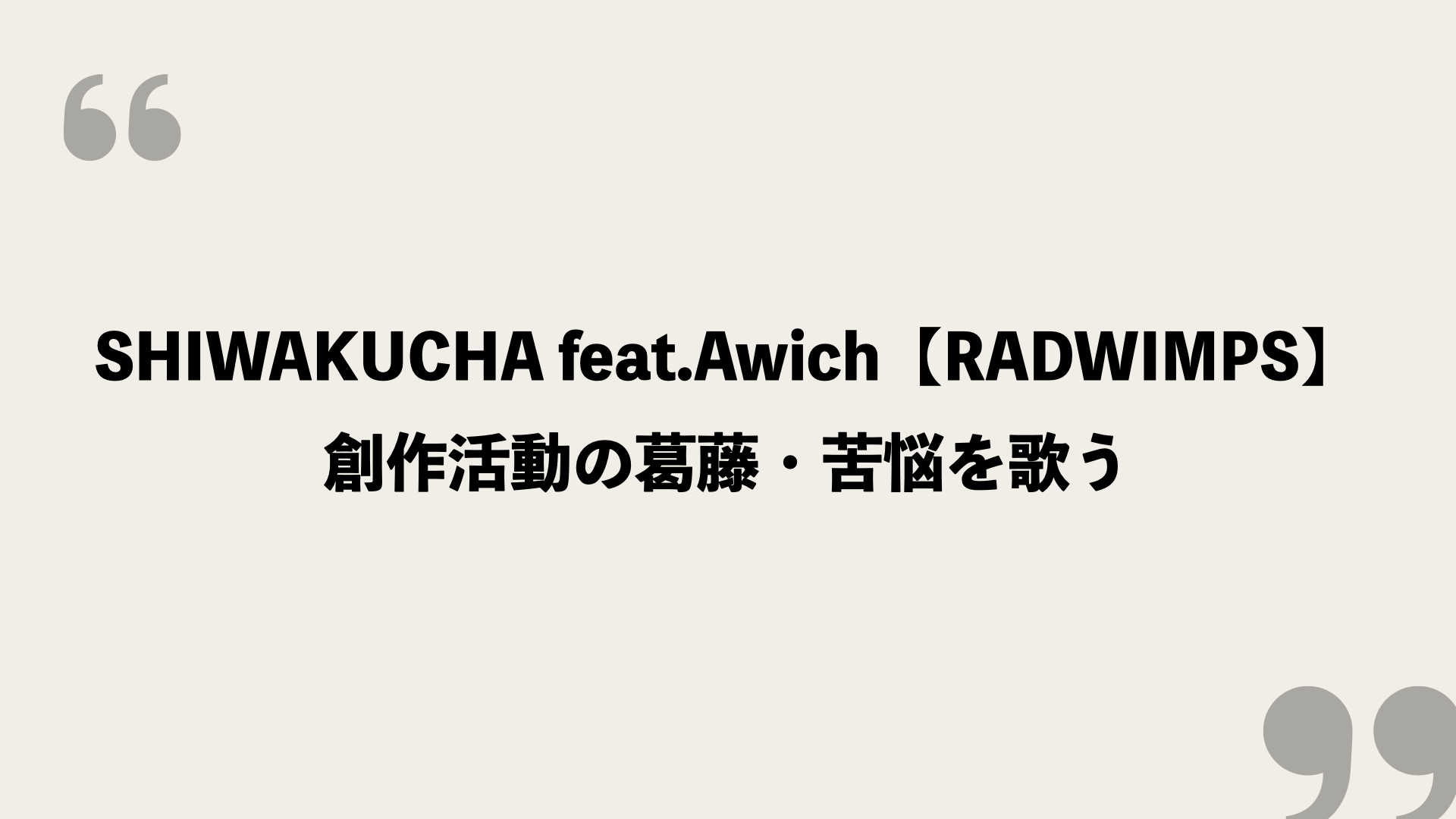 Shiwakucha Feat Awich Radwimps 歌詞の意味を考察 創作活動の葛藤 苦悩を歌う Framu Media